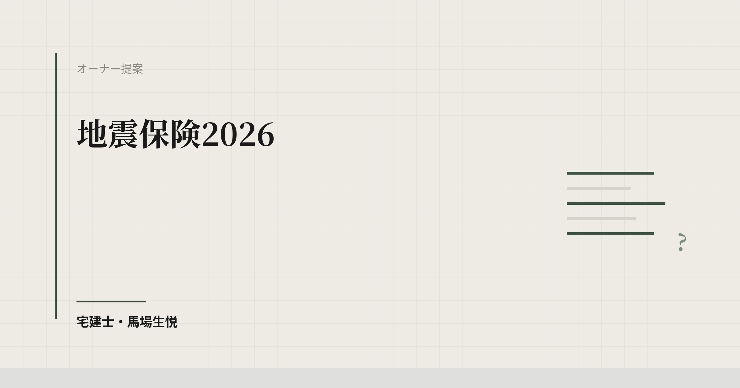 地震保険2026|火災保険とのセット・損害区分・割引制度を