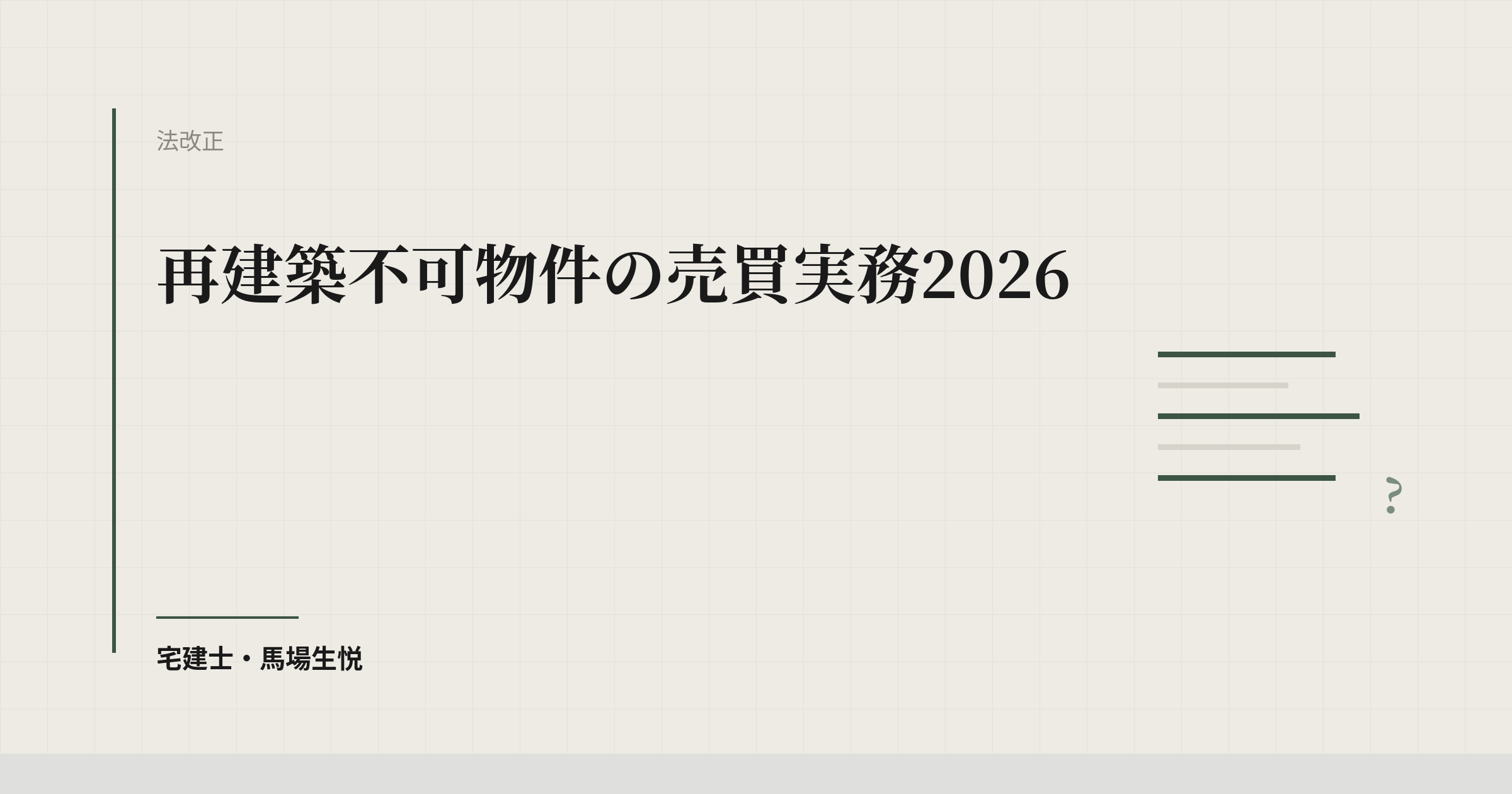 再建築不可物件の売買実務2026