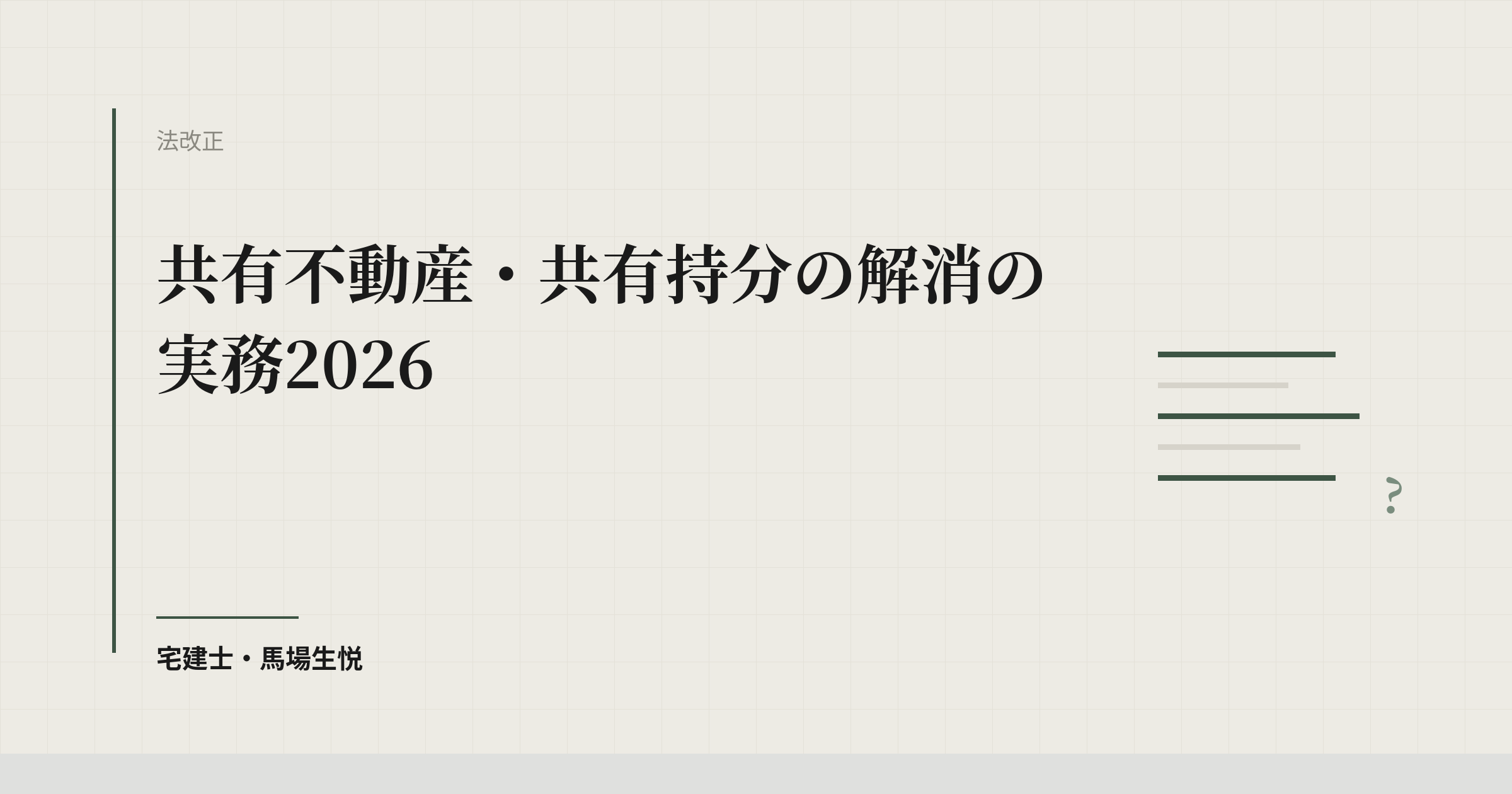共有不動産・共有持分の解消の実務2026
