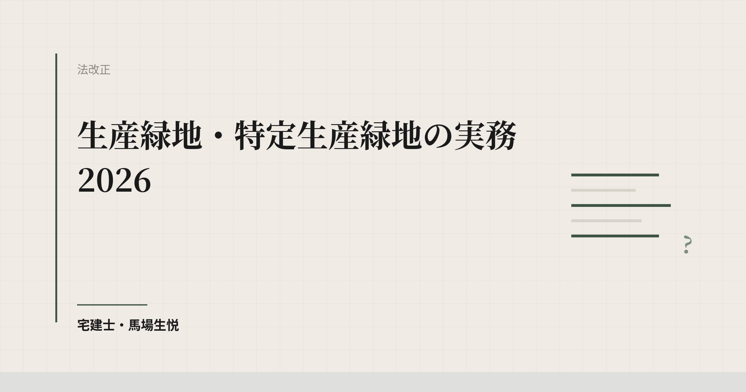 生産緑地・特定生産緑地の実務2026