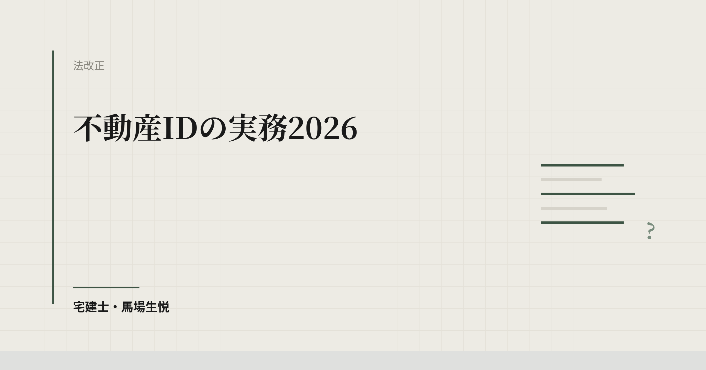 不動産IDの実務2026｜17桁の共通コードのしくみと