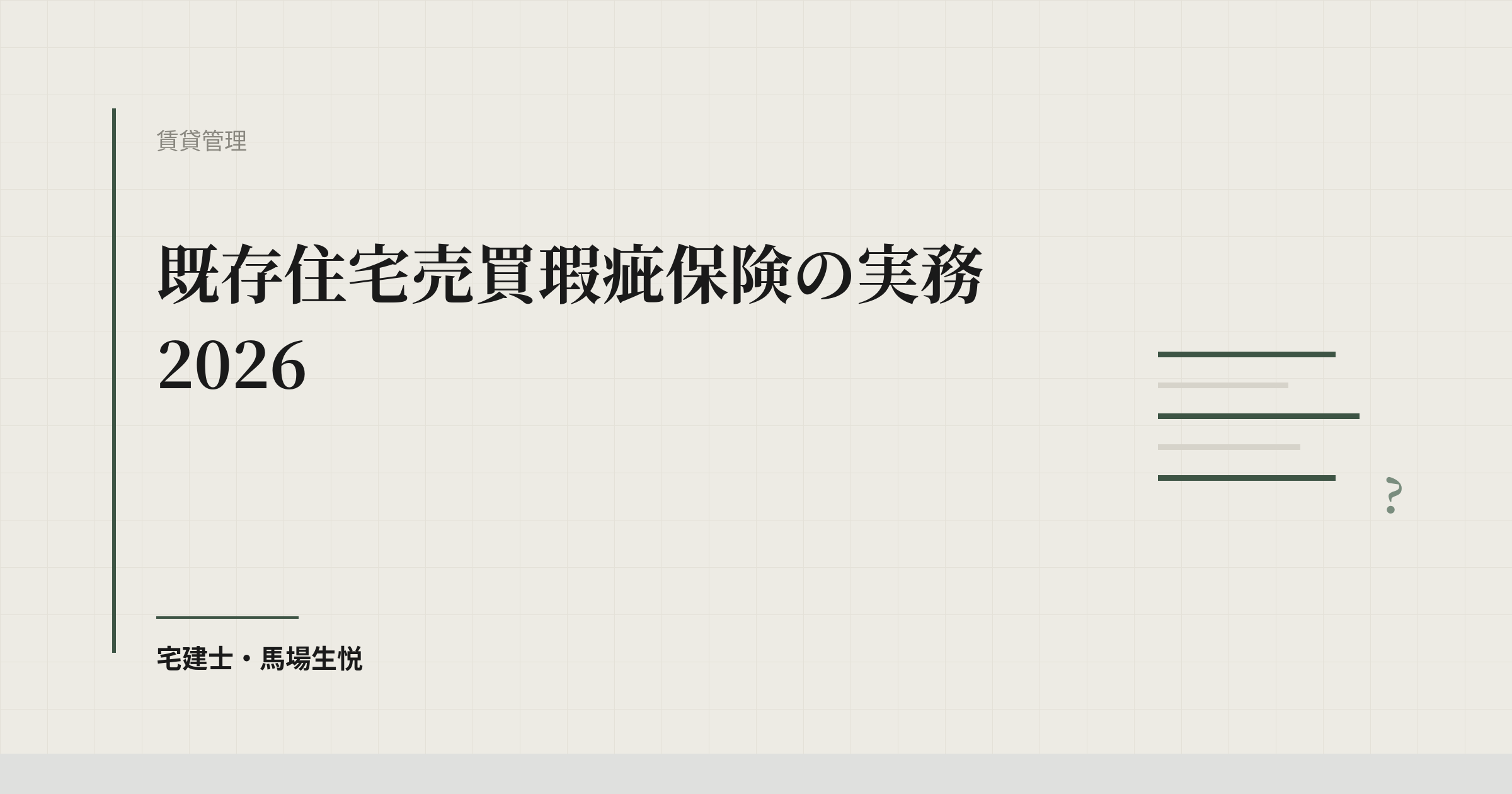 既存住宅売買瑕疵保険の実務2026