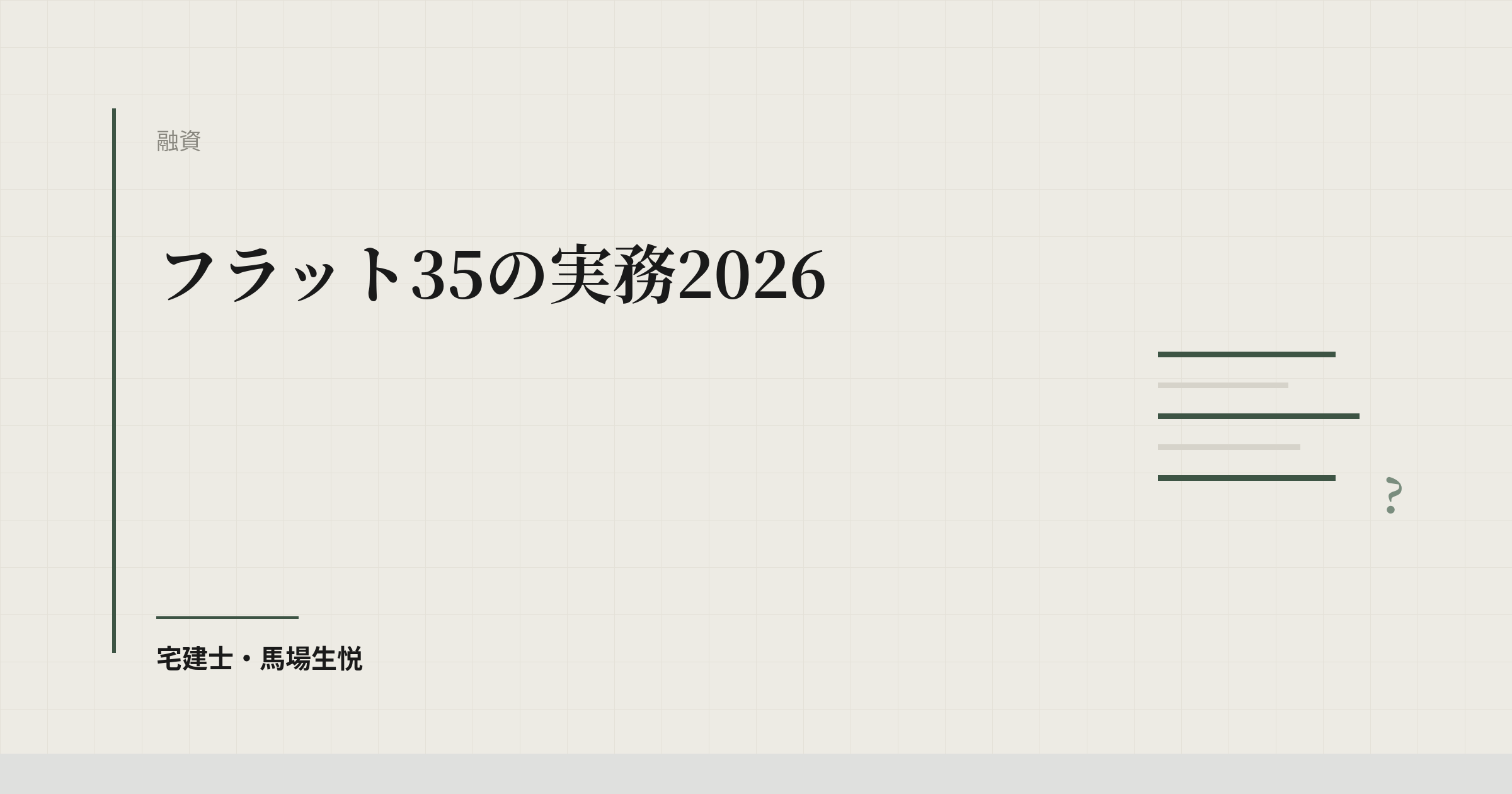 フラット35の実務2026|全期間固定金利と適合証明