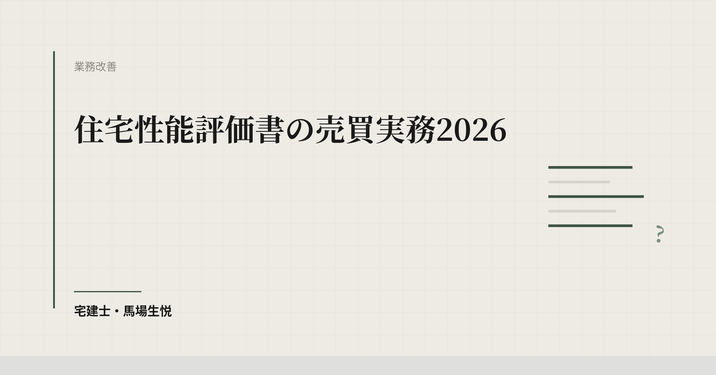 住宅性能評価書の売買実務2026