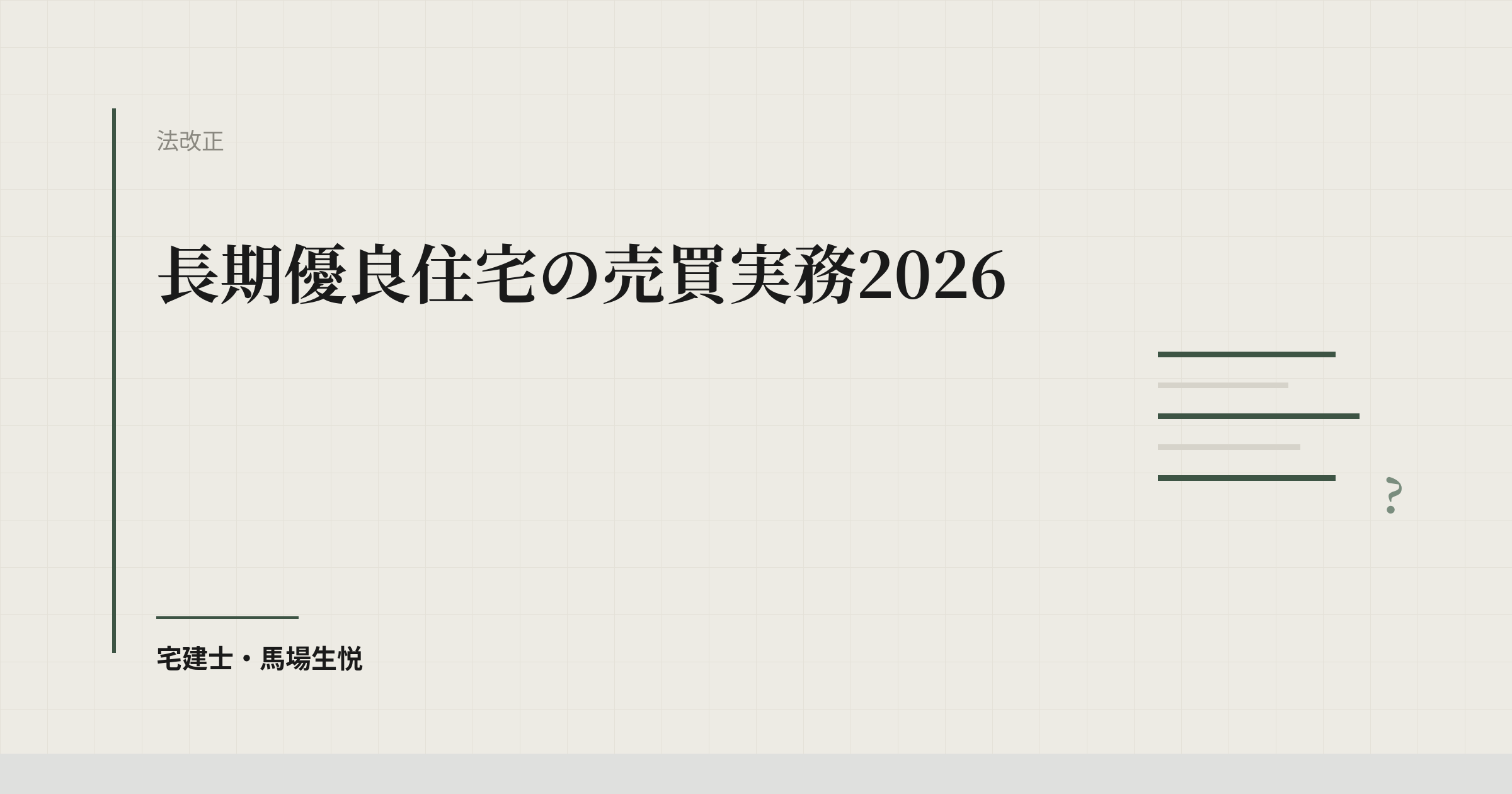長期優良住宅の売買実務2026
