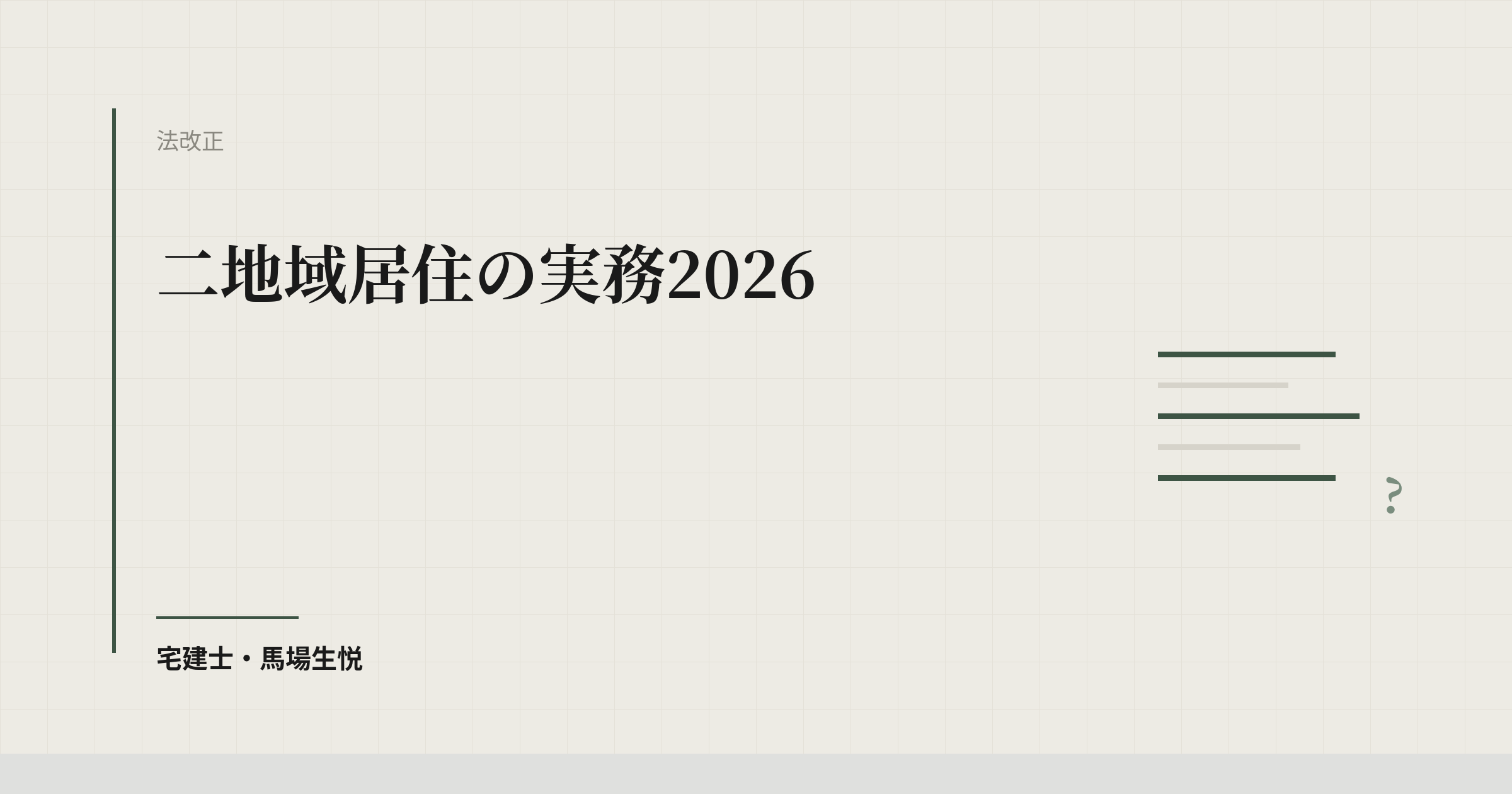 二地域居住の実務2026｜促進法の支援法人・特定居住促進計画を