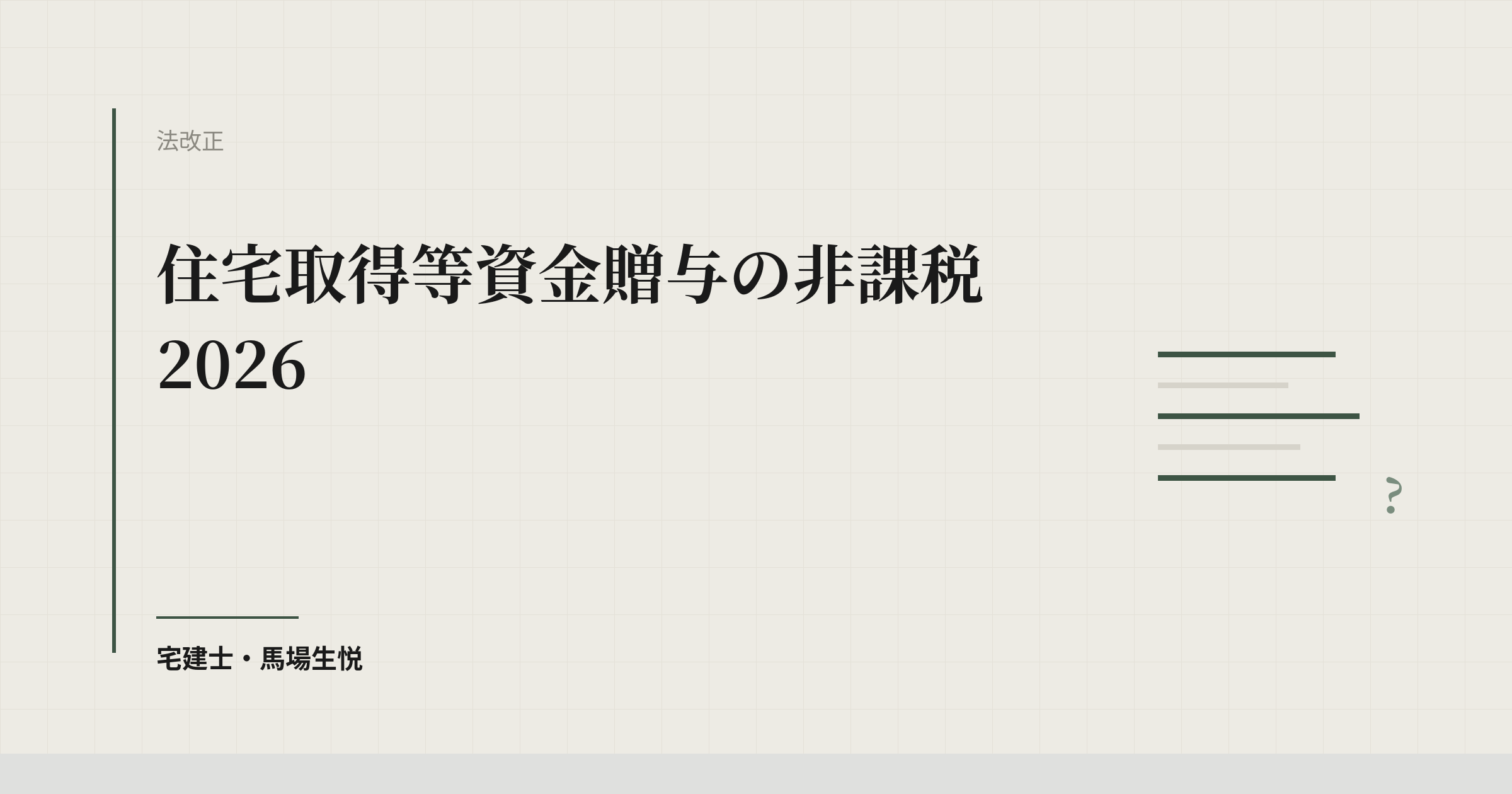 住宅取得等資金贈与の非課税2026