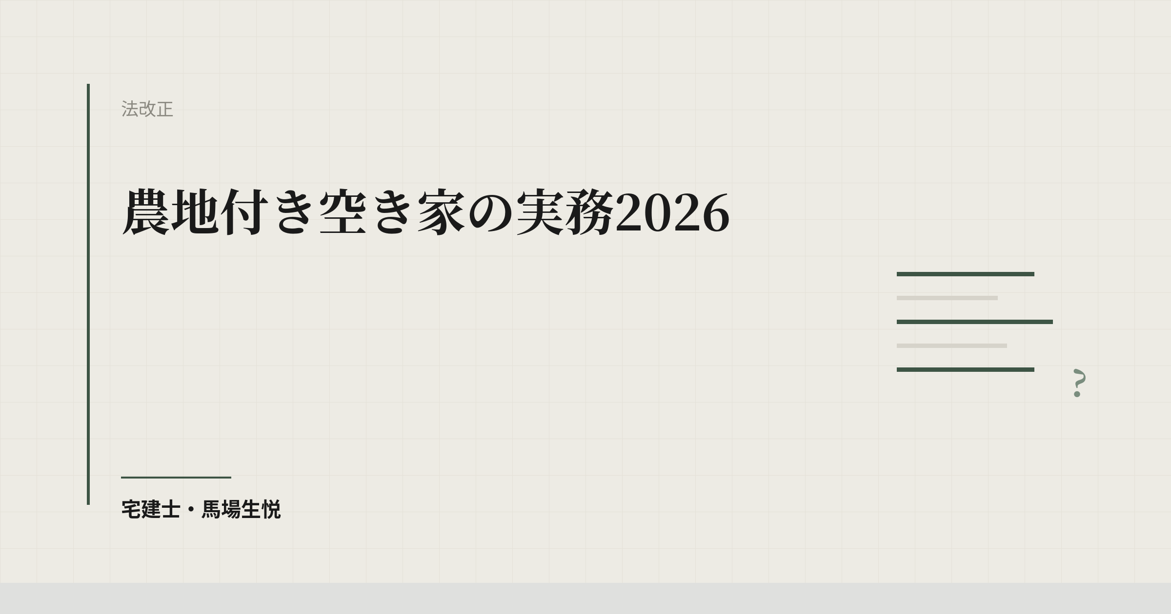 農地付き空き家の実務2026