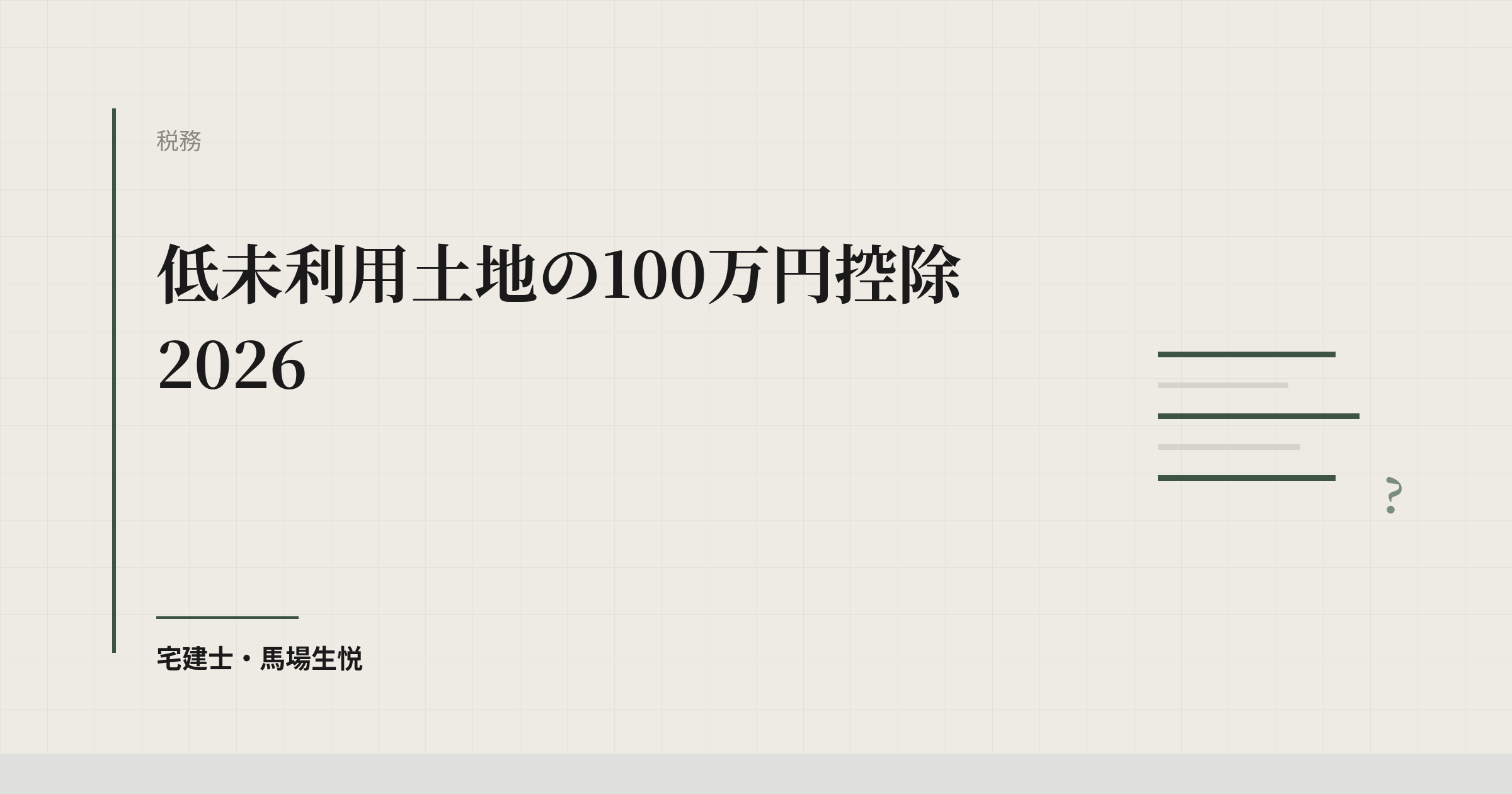 低未利用土地の100万円控除2026