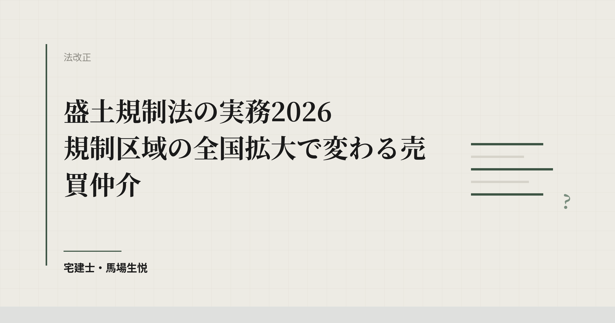盛土規制法の実務2026｜規制区域の全国拡大で変わる売買仲介