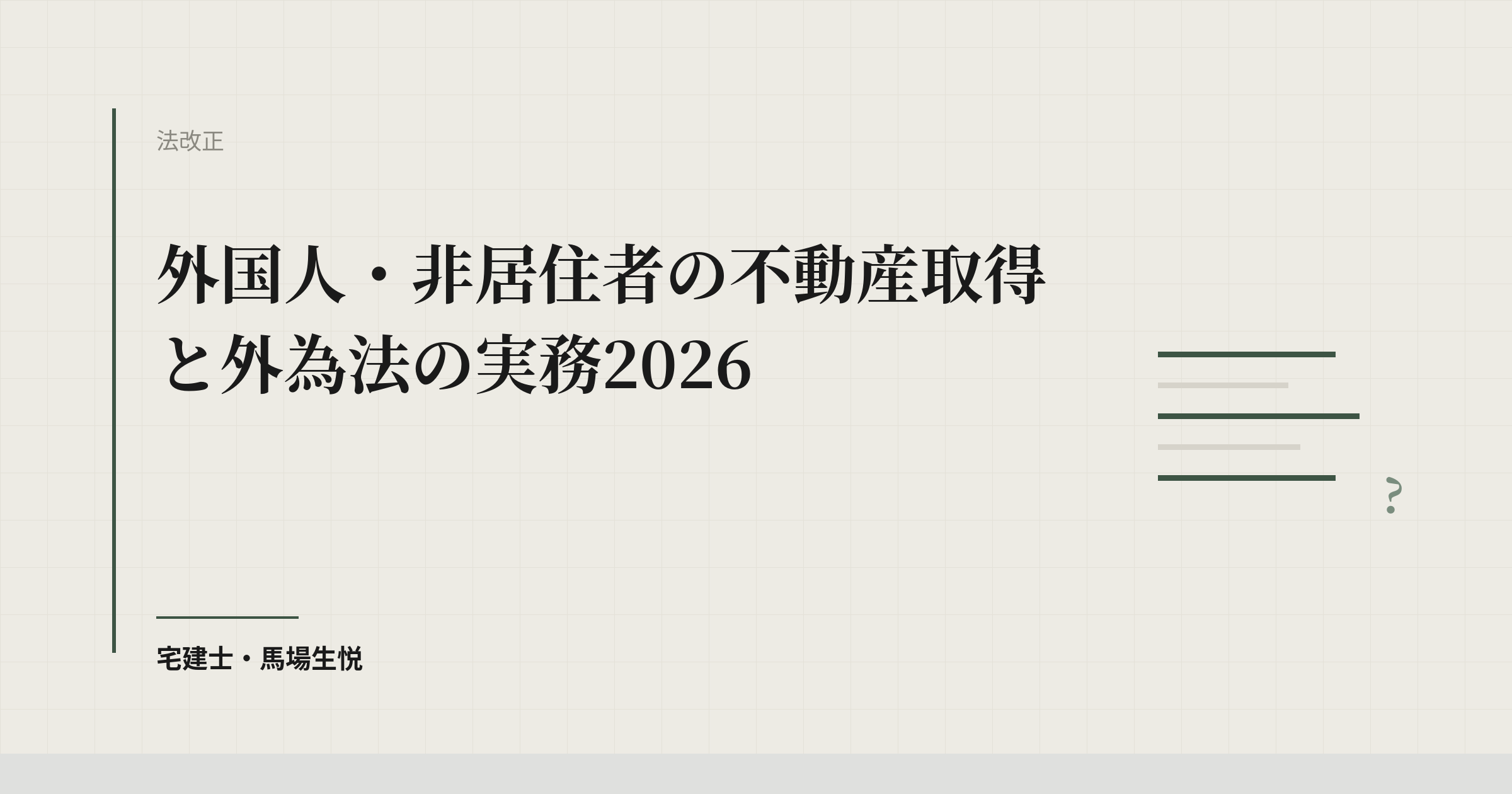 外国人・非居住者の不動産取得と外為法の実務2026