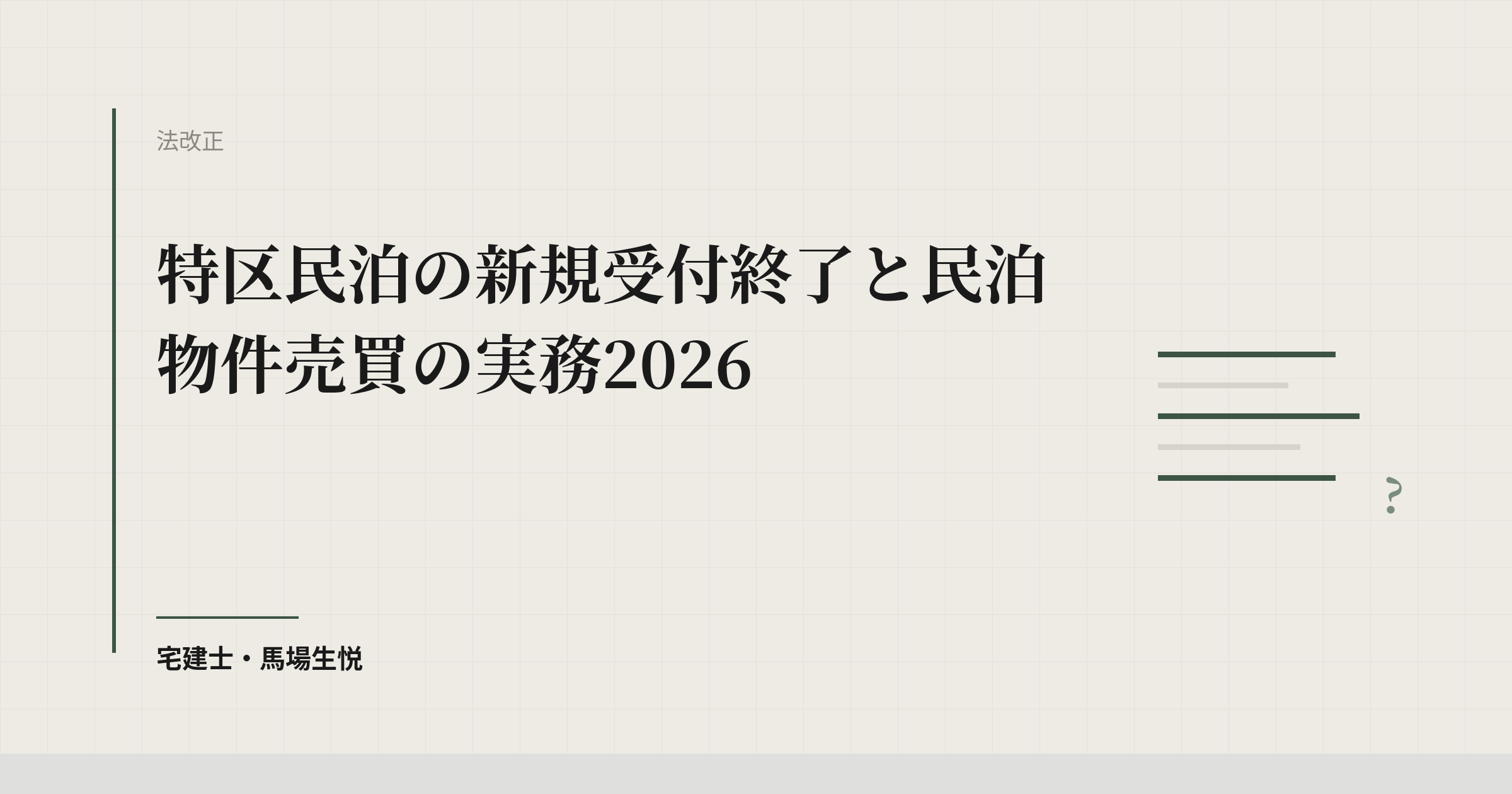 特区民泊の新規受付終了と民泊物件売買の実務2026