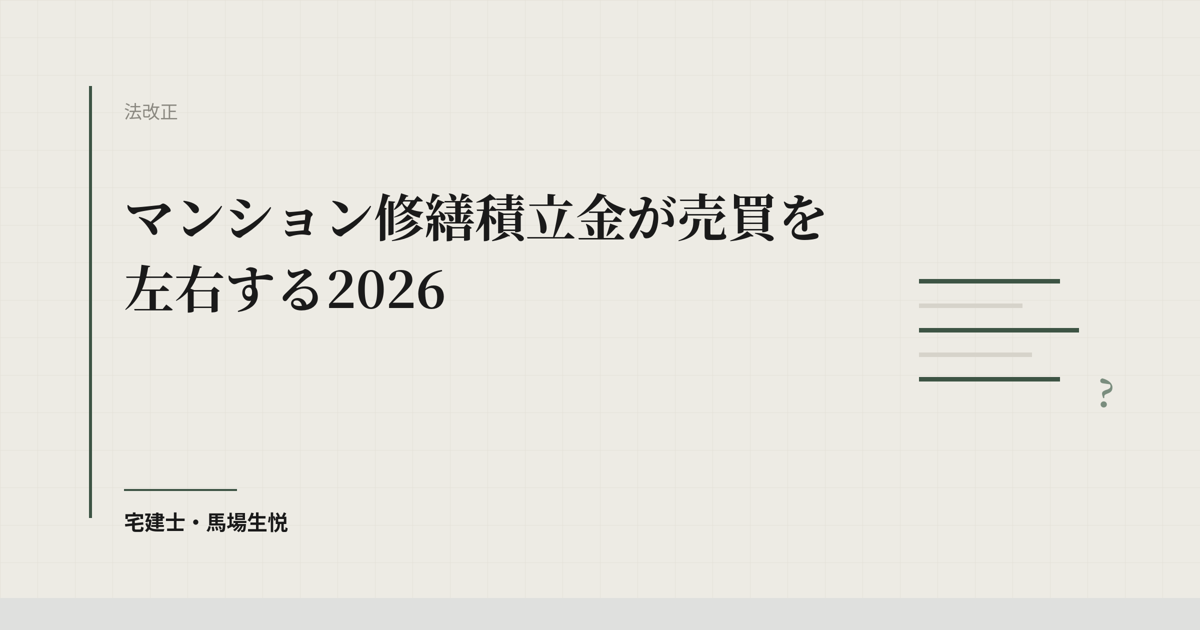 マンション修繕積立金が売買を左右する2026