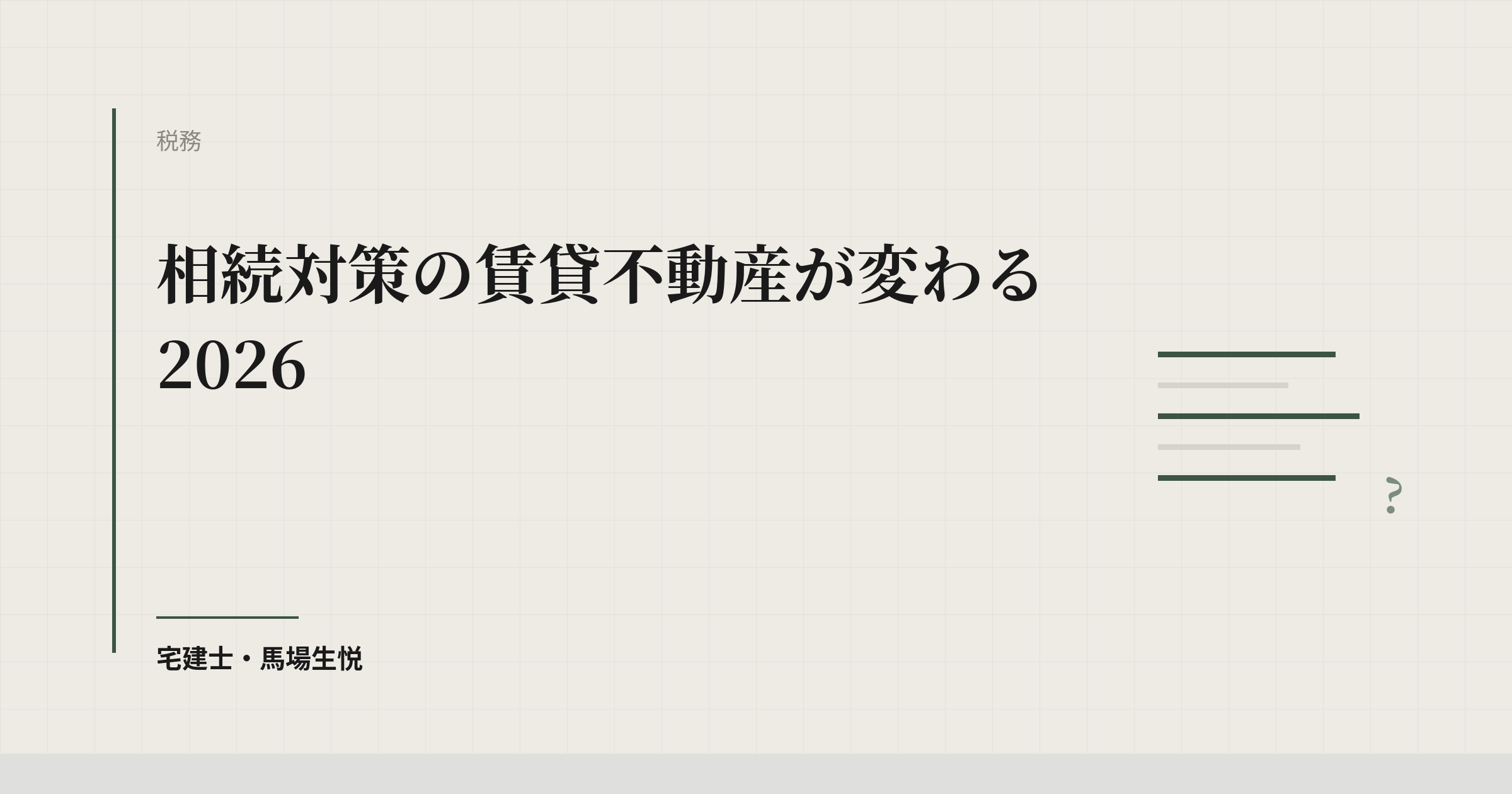 相続対策の賃貸不動産が変わる2026