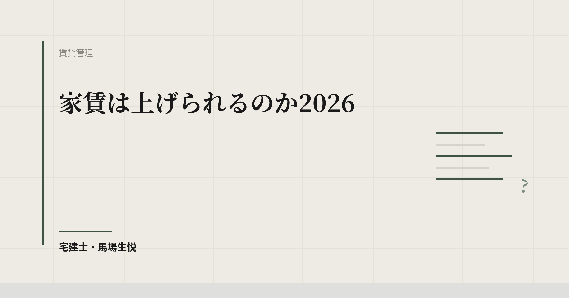 家賃は上げられるのか2026