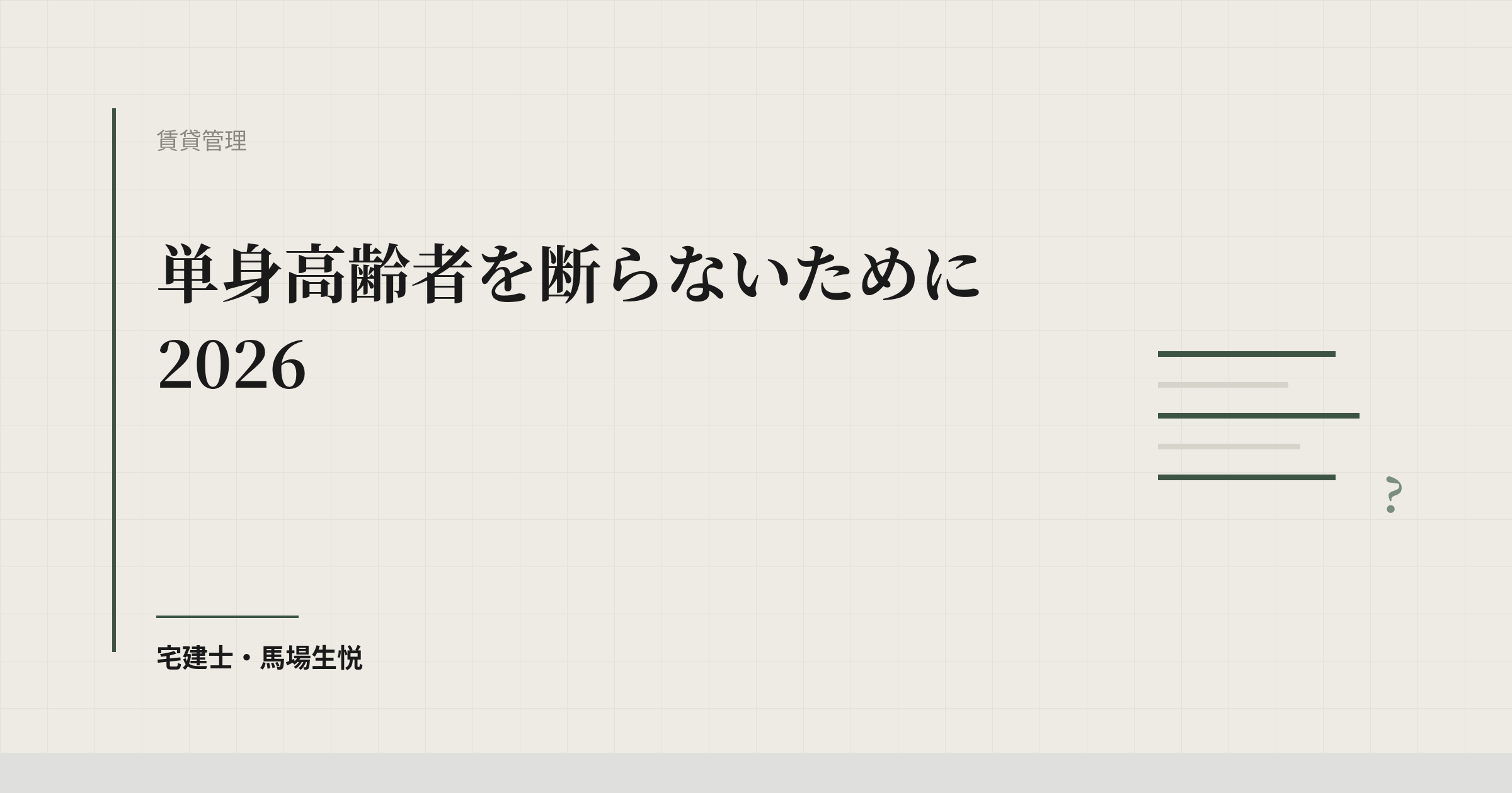 単身高齢者を断らないために2026