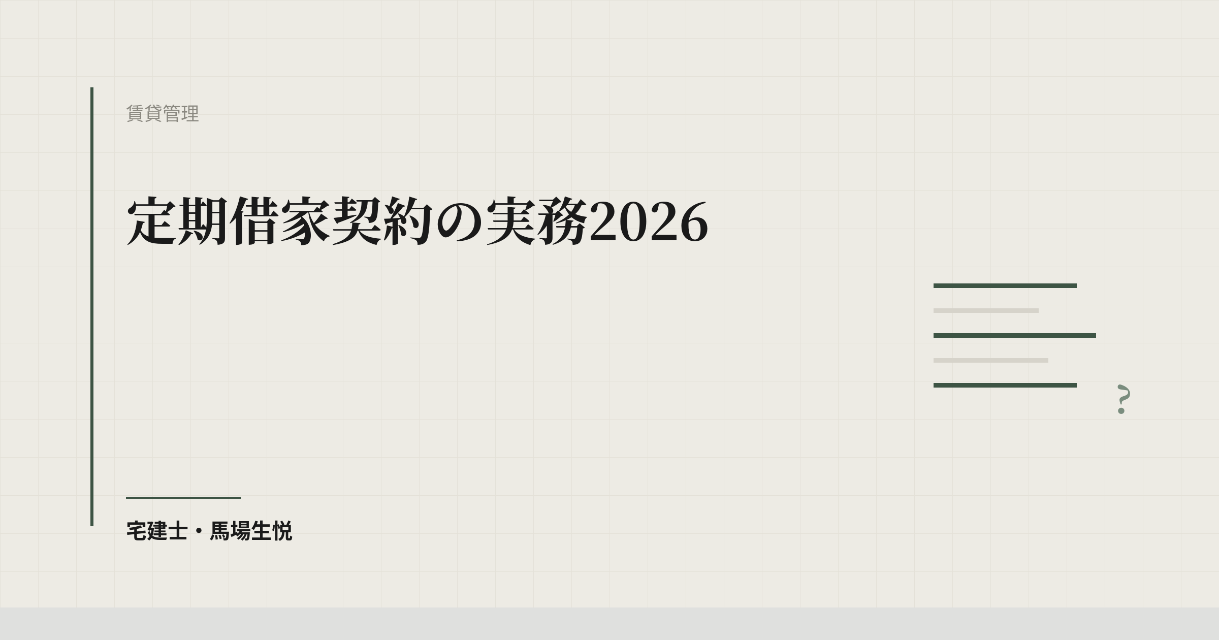 定期借家契約の実務2026｜更新のない賃貸借の要件・事前説明
