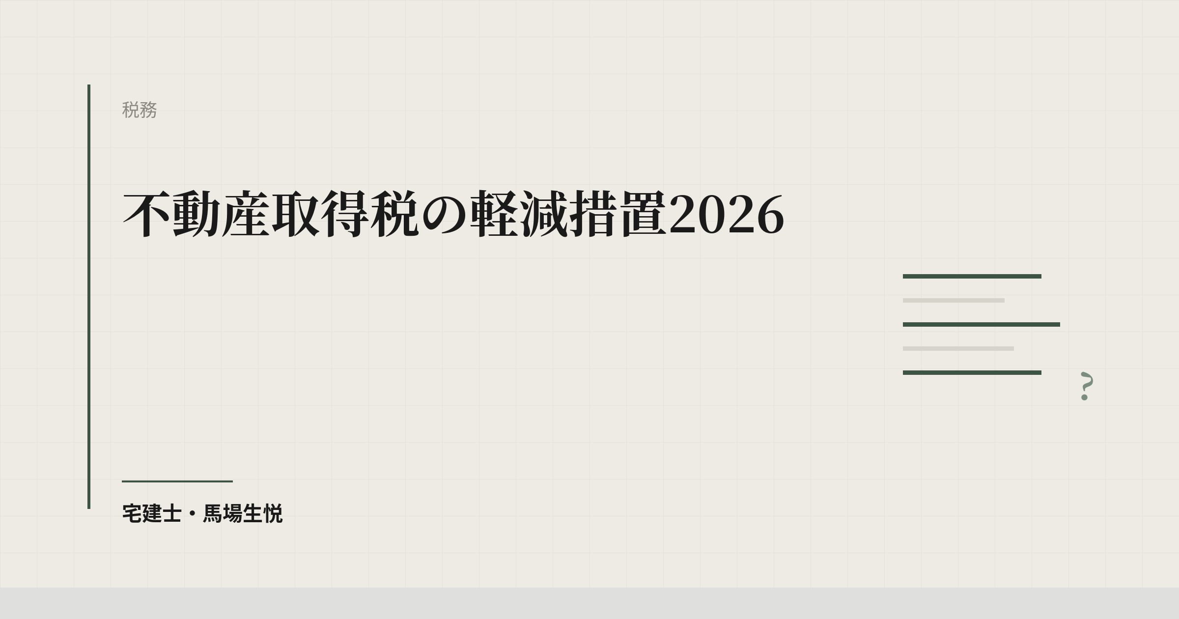 不動産取得税の軽減措置2026