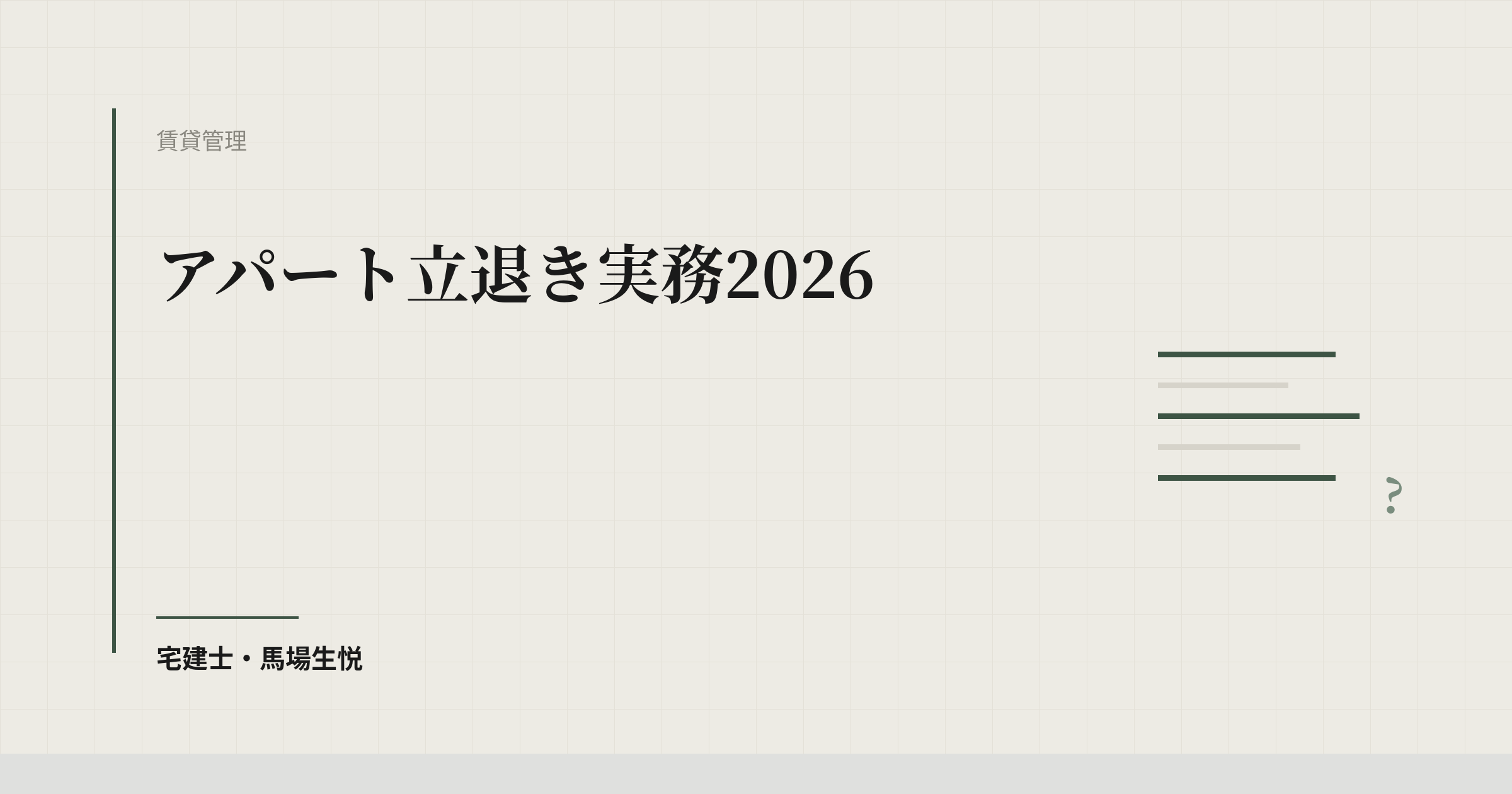 アパート立退き実務2026｜正当事由と立退料の積算