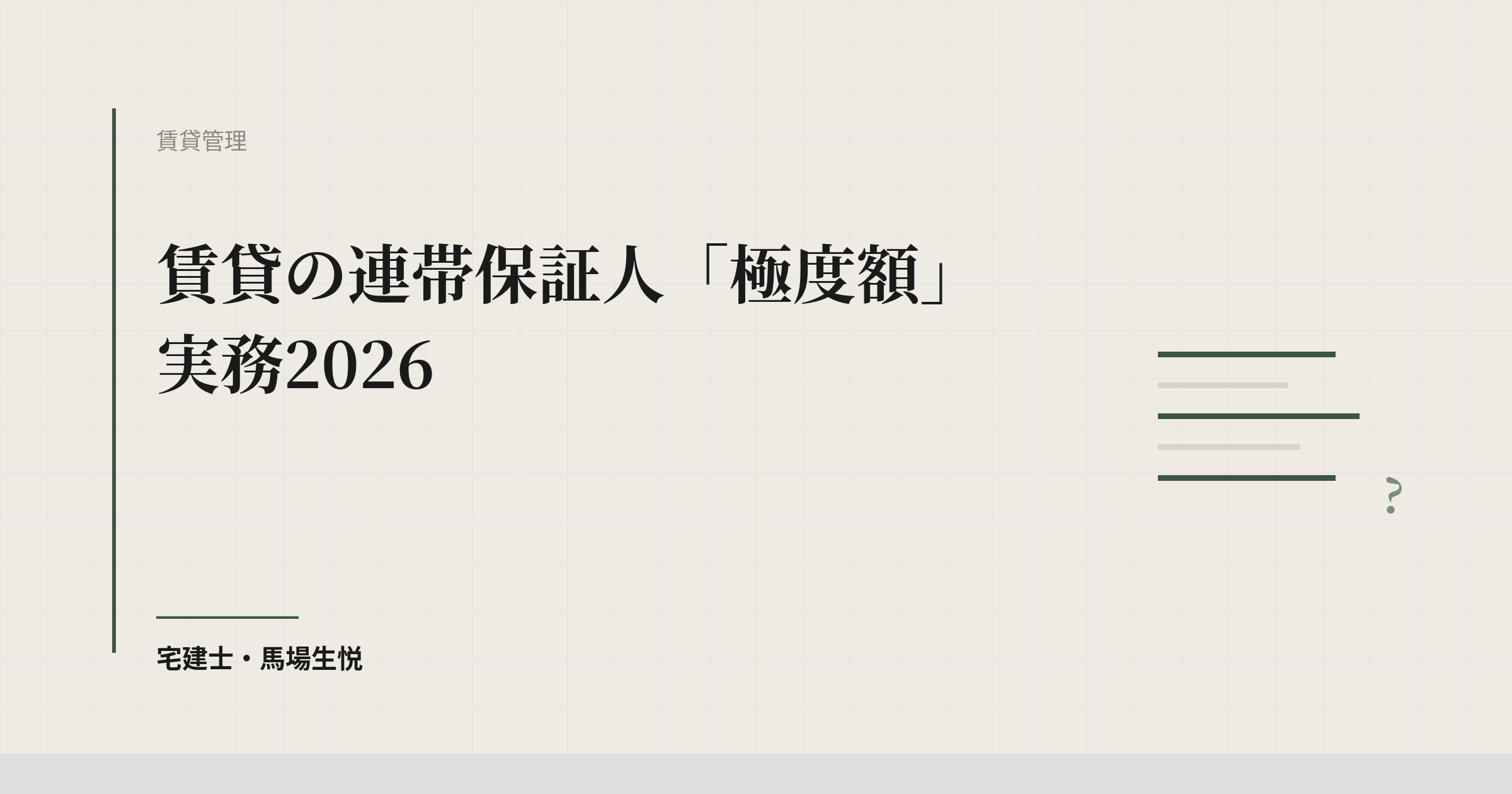 賃貸の連帯保証人「極度額」実務2026