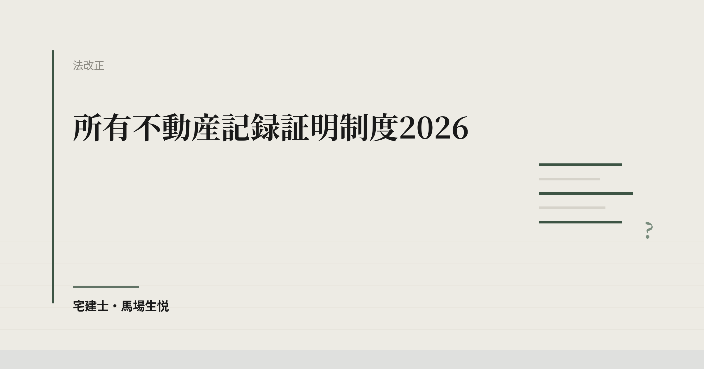 所有不動産記録証明制度2026