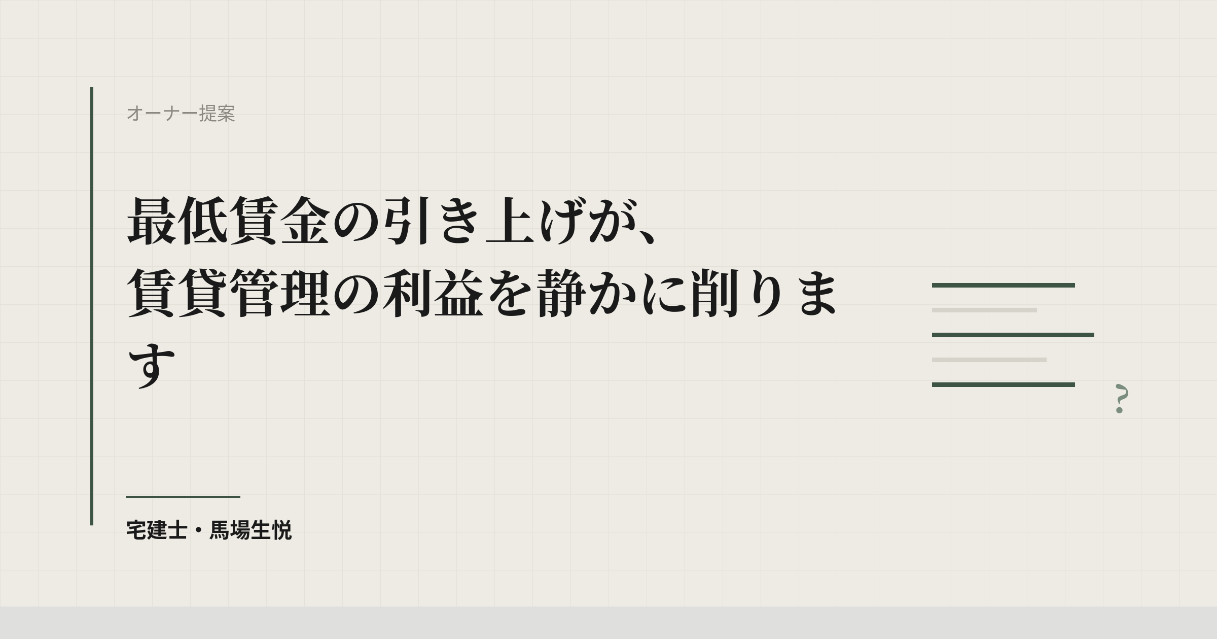 最低賃金の引き上げが、賃貸管理の利益を静かに削ります