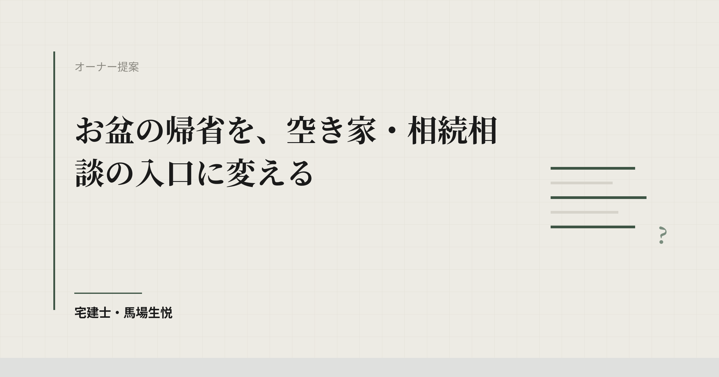 お盆の帰省を、空き家・相続相談の入口に変える