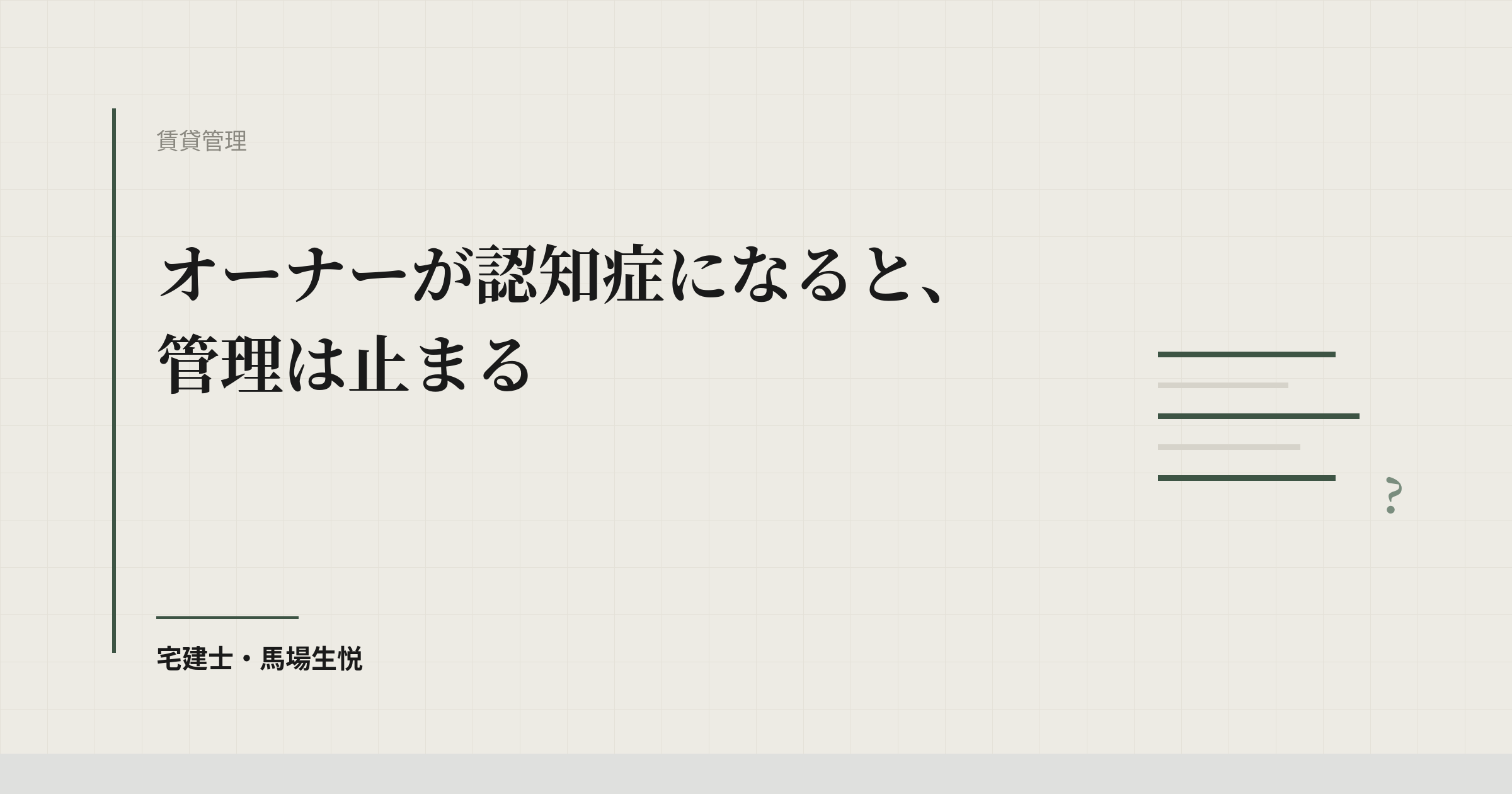 オーナーが認知症になると、管理は止まる
