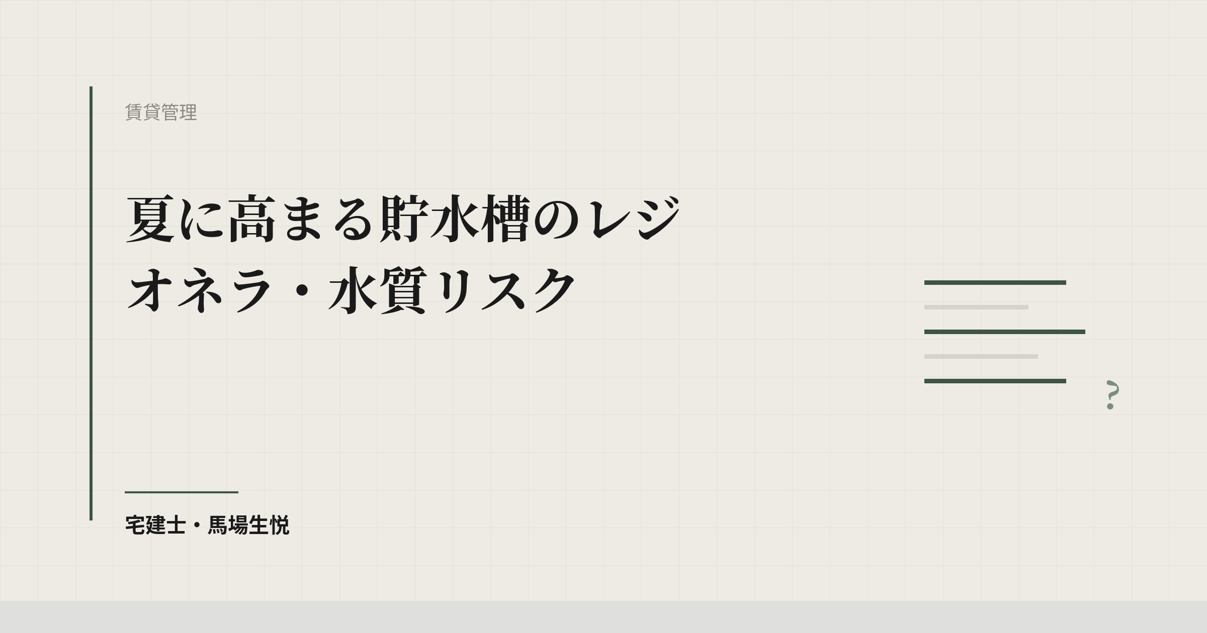 夏に高まる貯水槽のレジオネラ・水質リスク