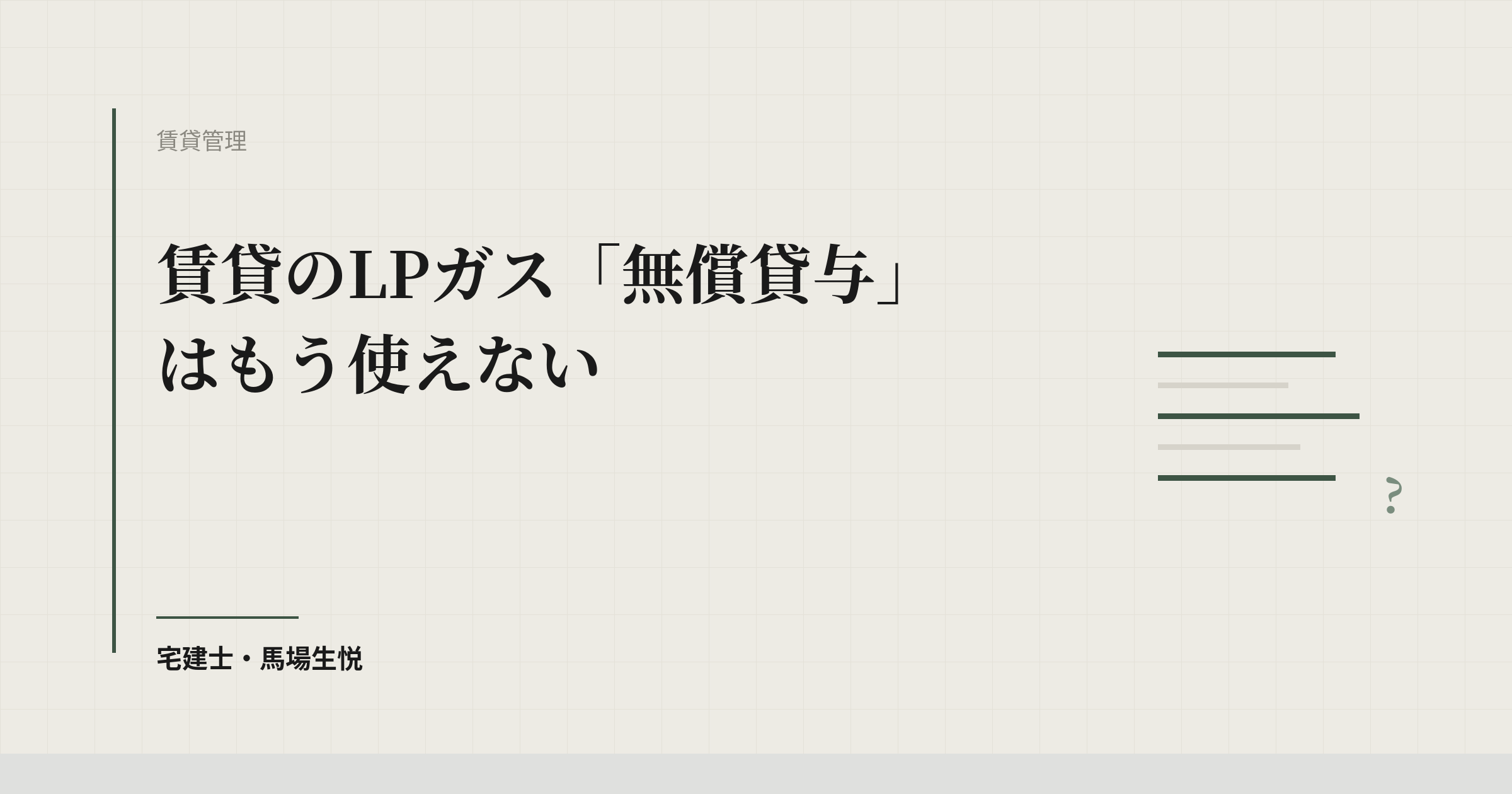 賃貸のLPガス「無償貸与」はもう使えない
