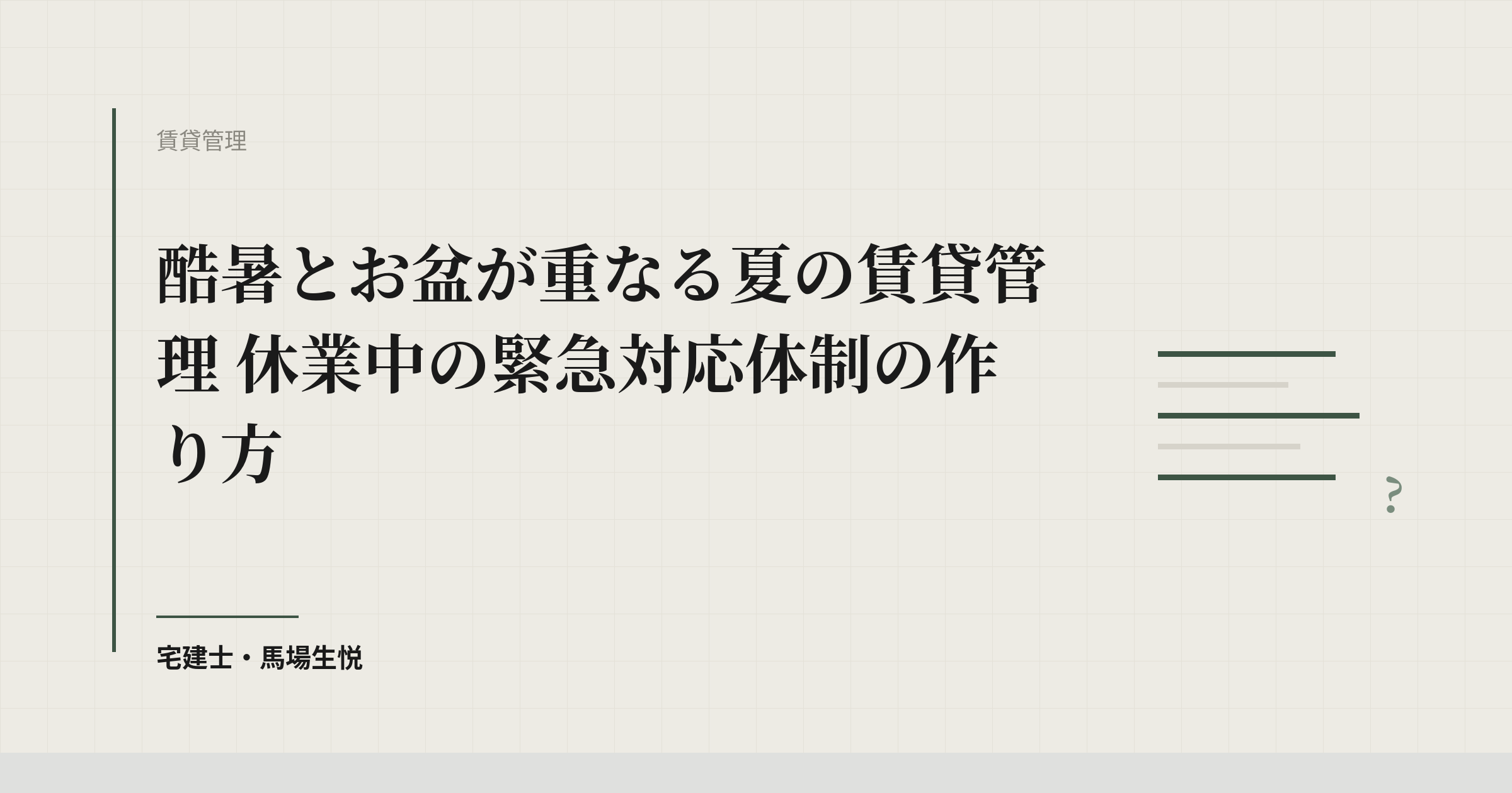 管理会社のお盆休み|休業中の緊急対応と入居者への案内の作り方