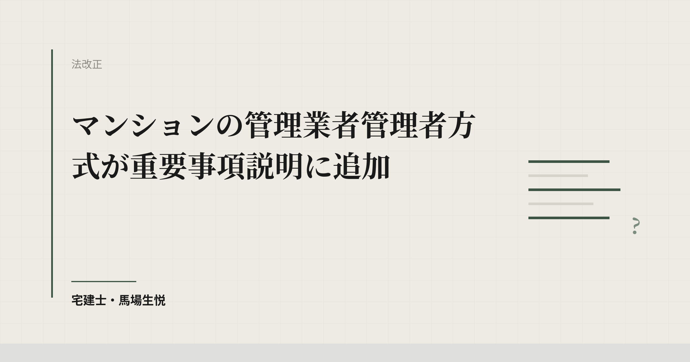 マンションの管理業者管理者方式が重要事項説明に追加