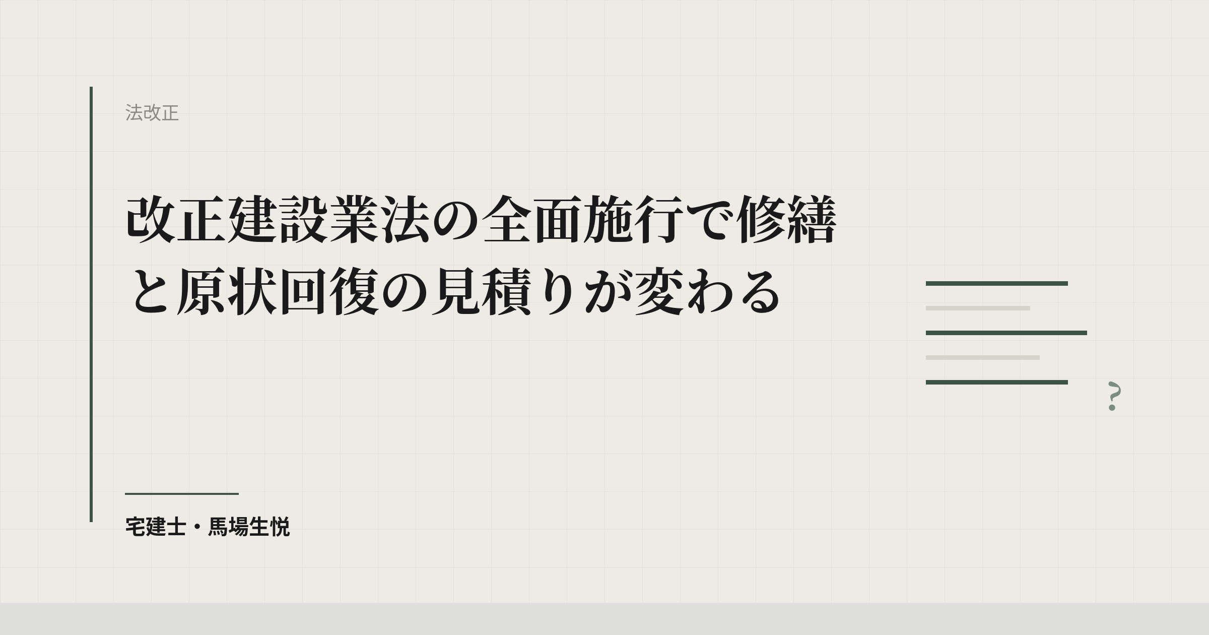 改正建設業法の全面施行で修繕と原状回復の見積りが変わる
