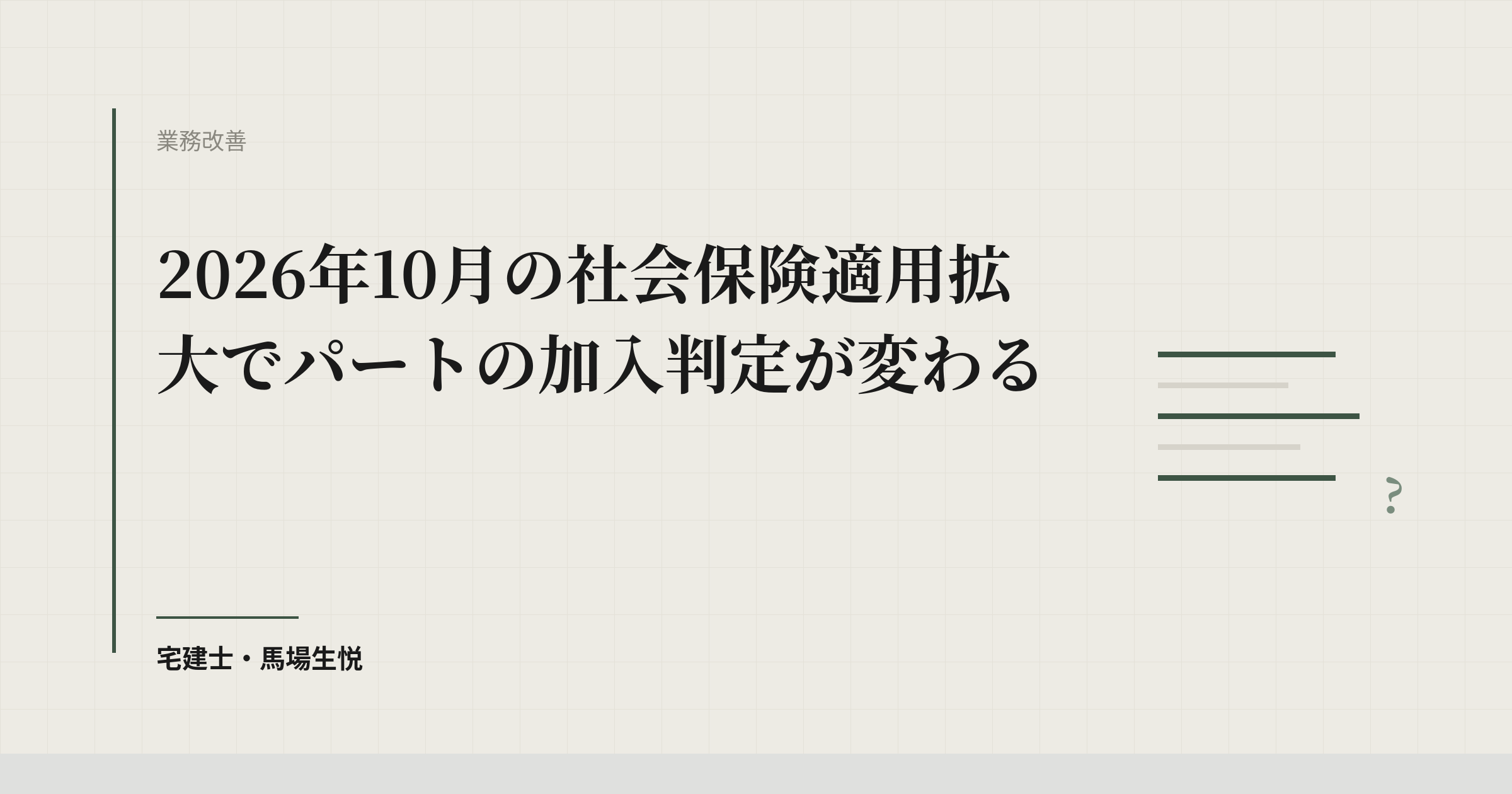2026年10月の社会保険適用拡大でパートの加入判定が変わる