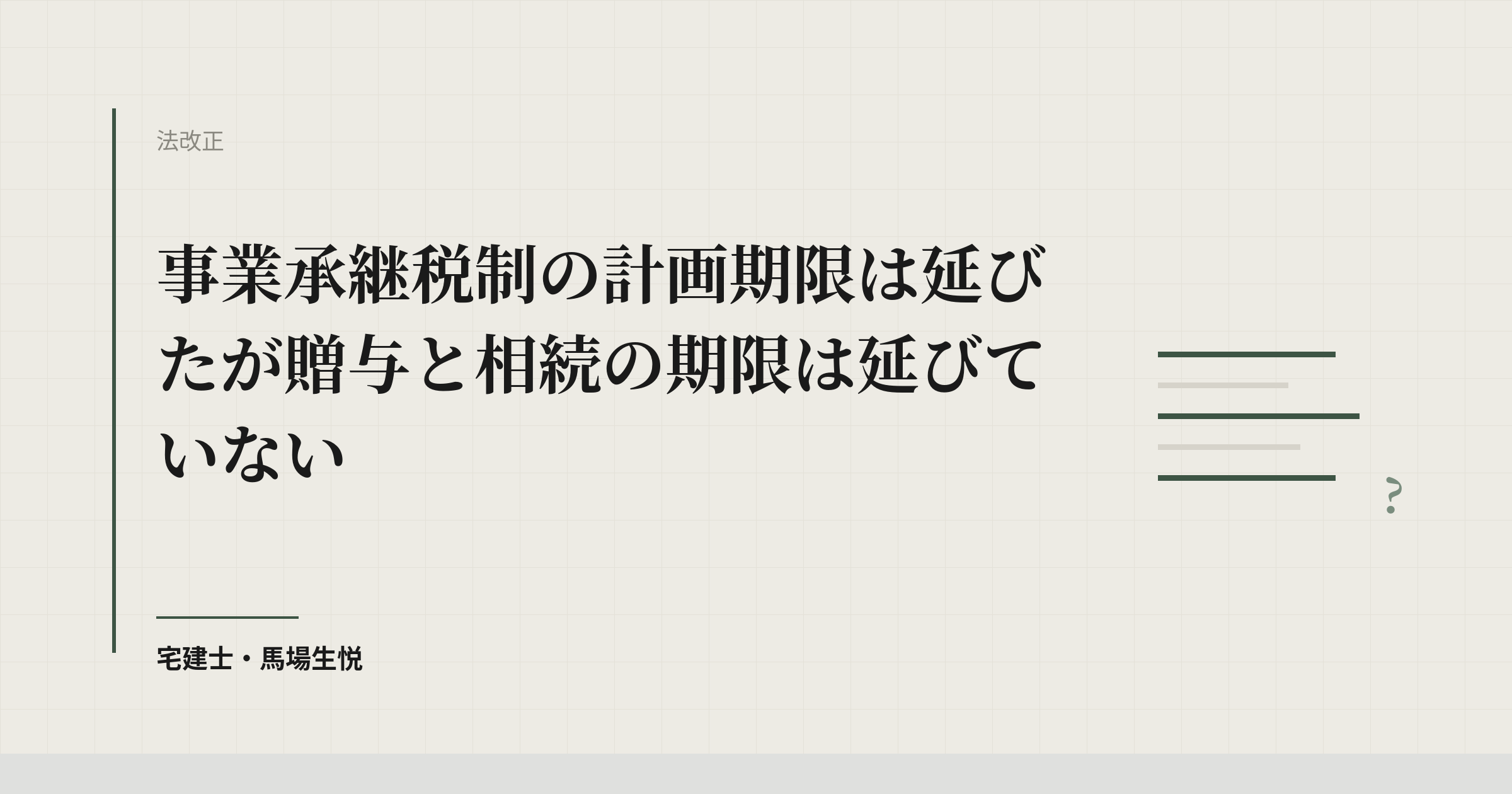 事業承継税制の計画期限は延びたが贈与と相続の期限は延びていない