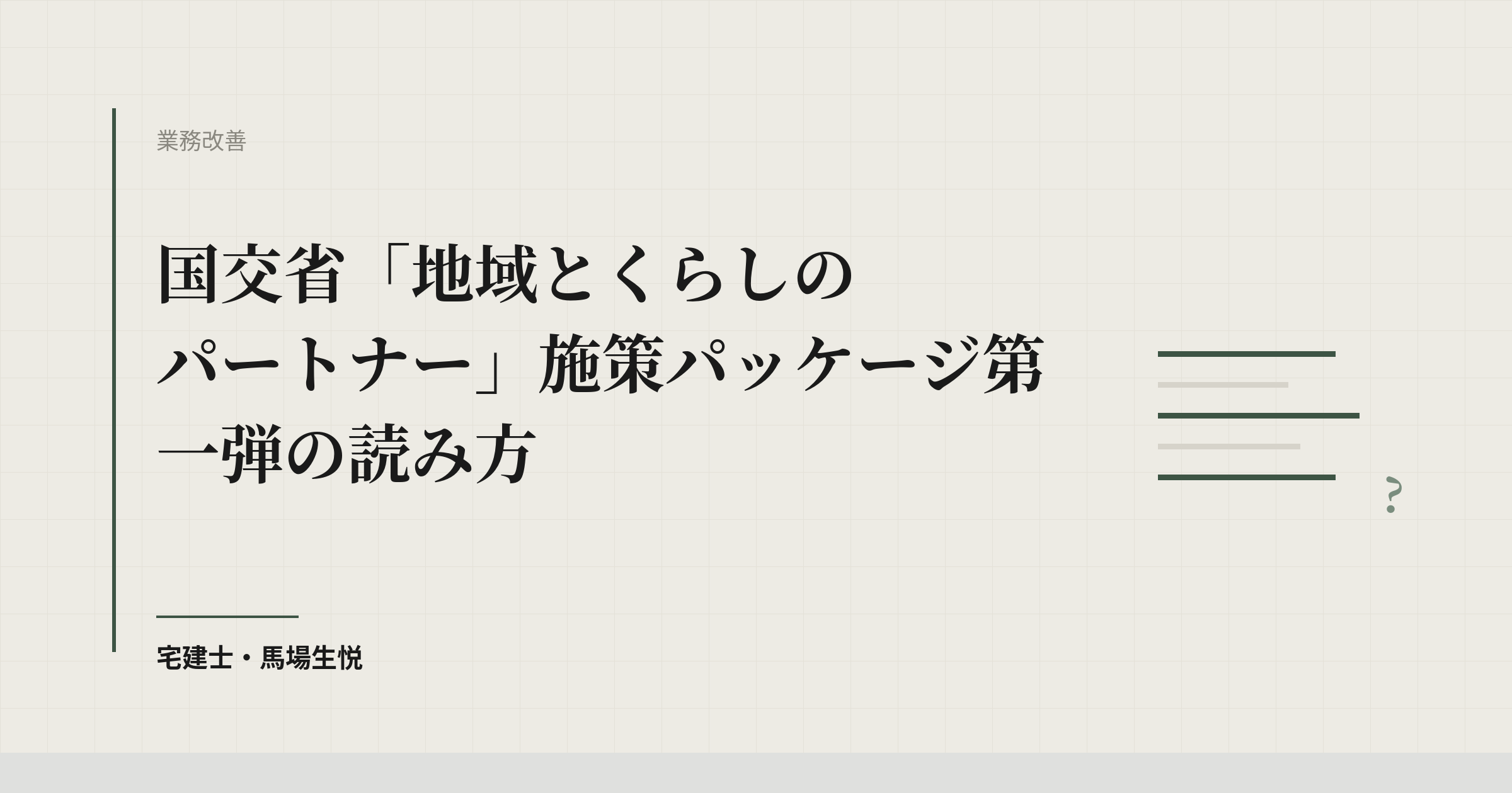 国交省「地域とくらしのパートナー」施策パッケージ第一弾の読み方