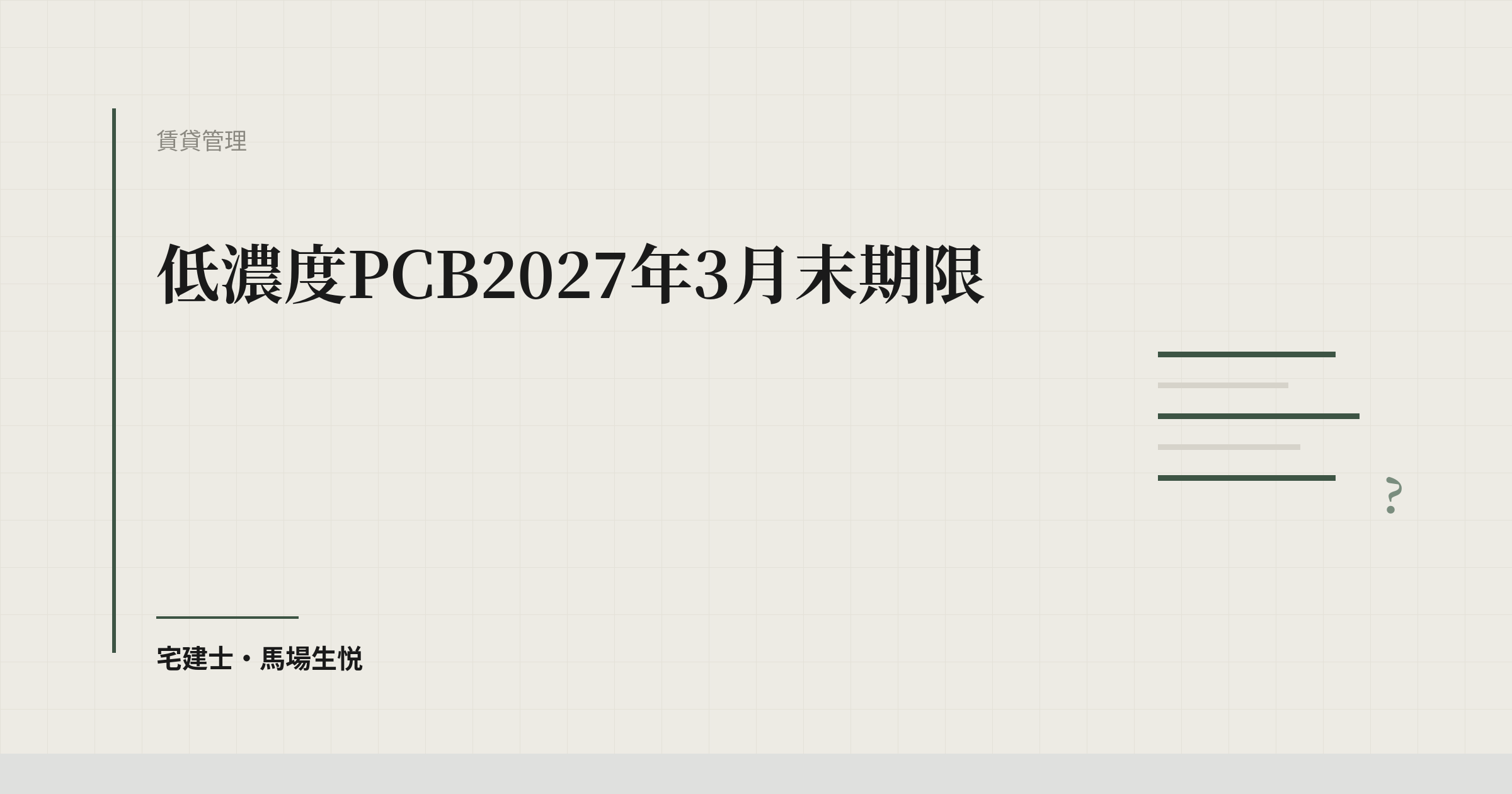 低濃度PCB2027年3月末期限