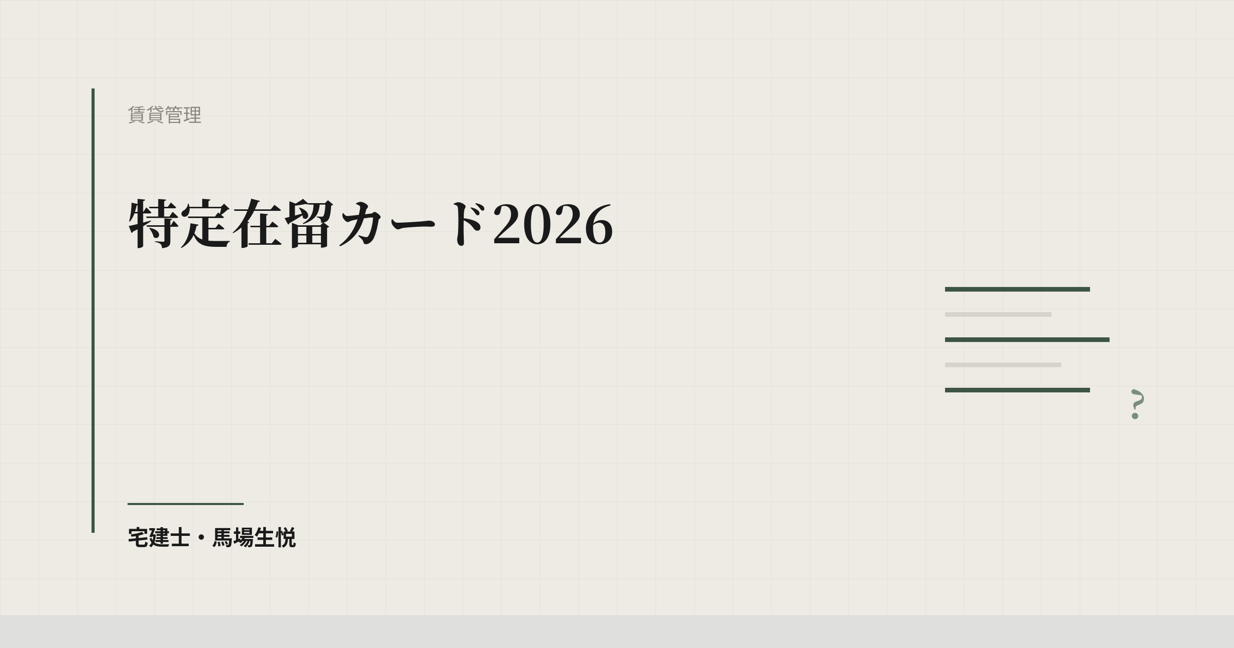 特定在留カード2026｜入居申込の本人確認はこう変わる