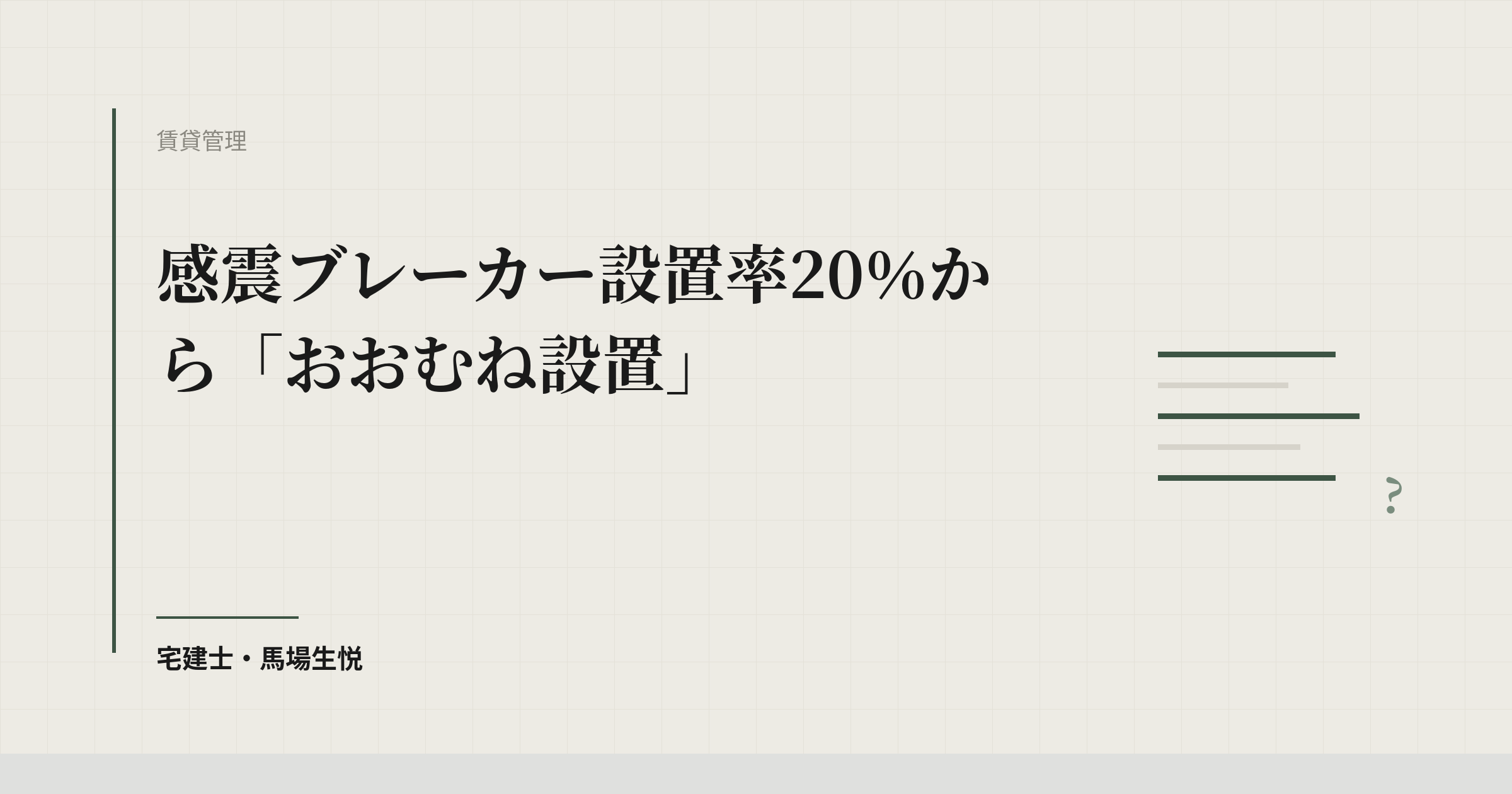 感震ブレーカー設置率20％から「おおむね設置」へ