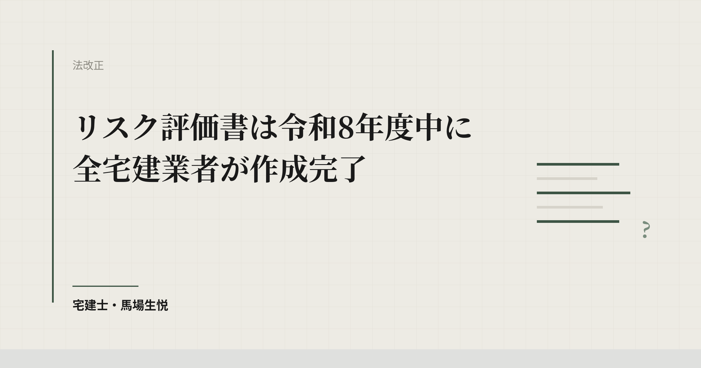 リスク評価書は令和8年度中に全宅建業者が作成完了へ