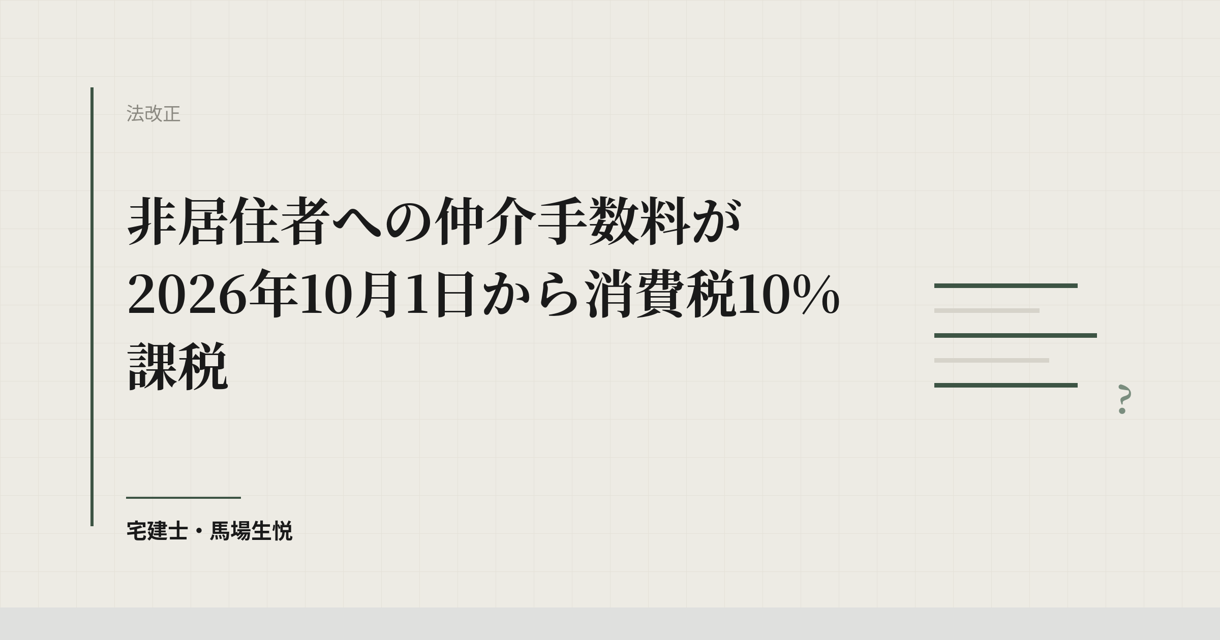 非居住者への仲介手数料が2026年10月から消費税10%課税