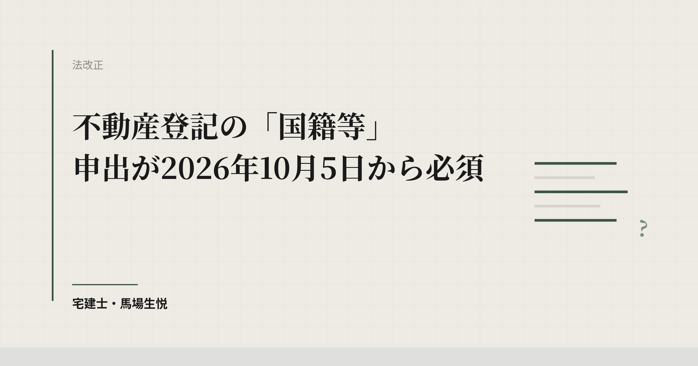 不動産登記の「国籍等」申出が2026年10月5日から必須に
