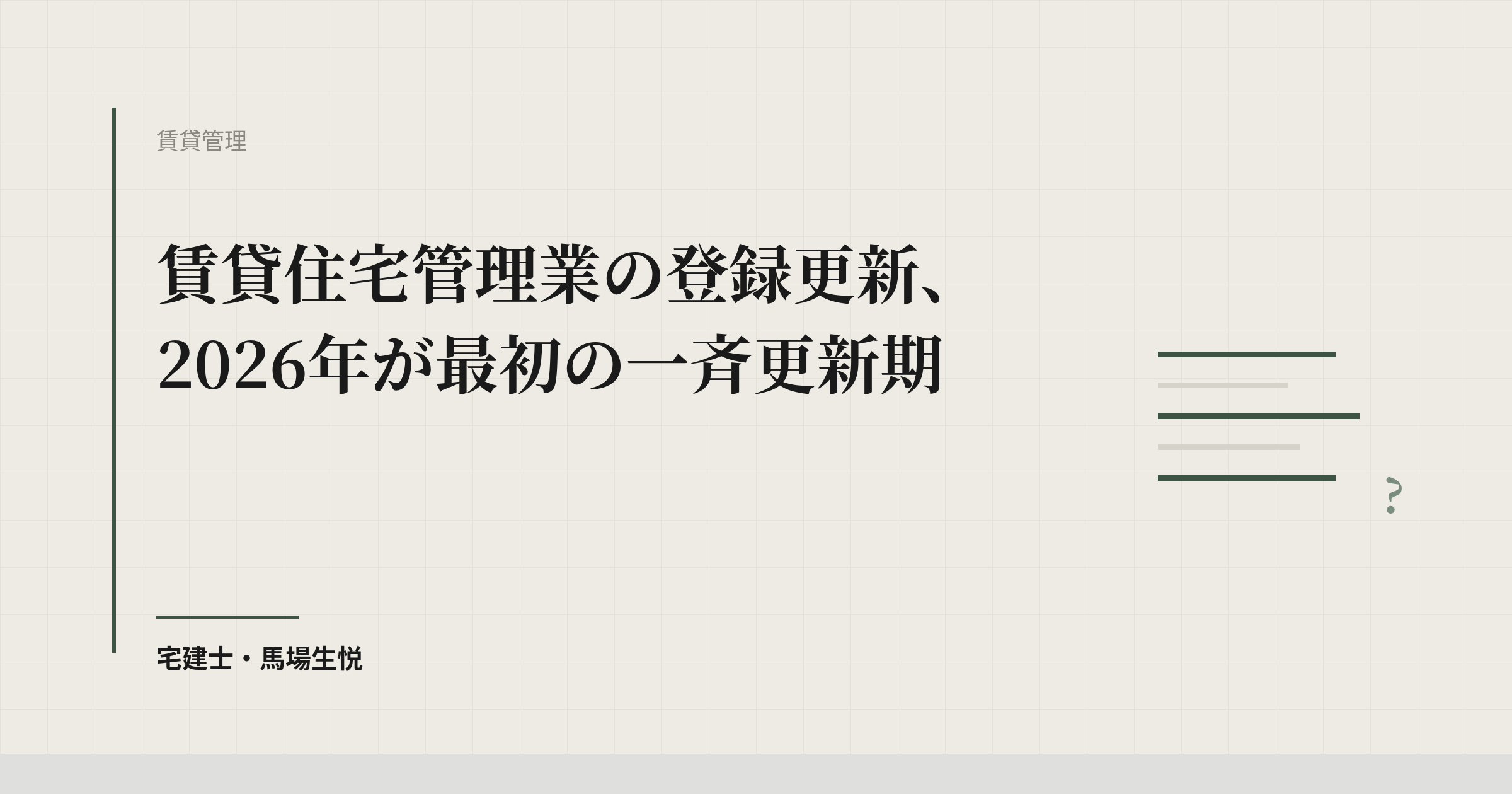賃貸住宅管理業の登録更新｜期限・必要書類・手数料【2026年一斉更新】