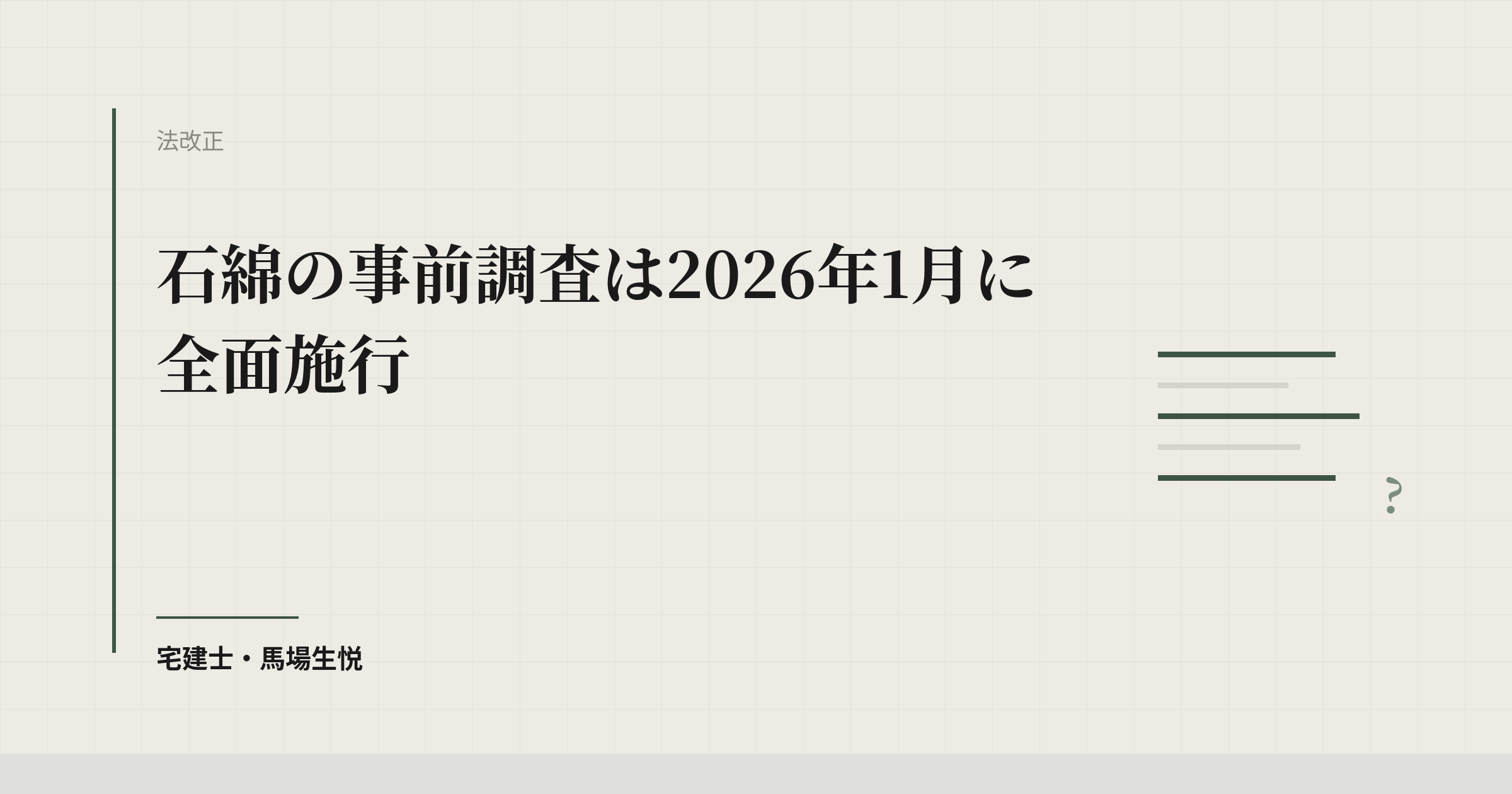 アスベスト事前調査｜賃貸管理の発注者実務2026