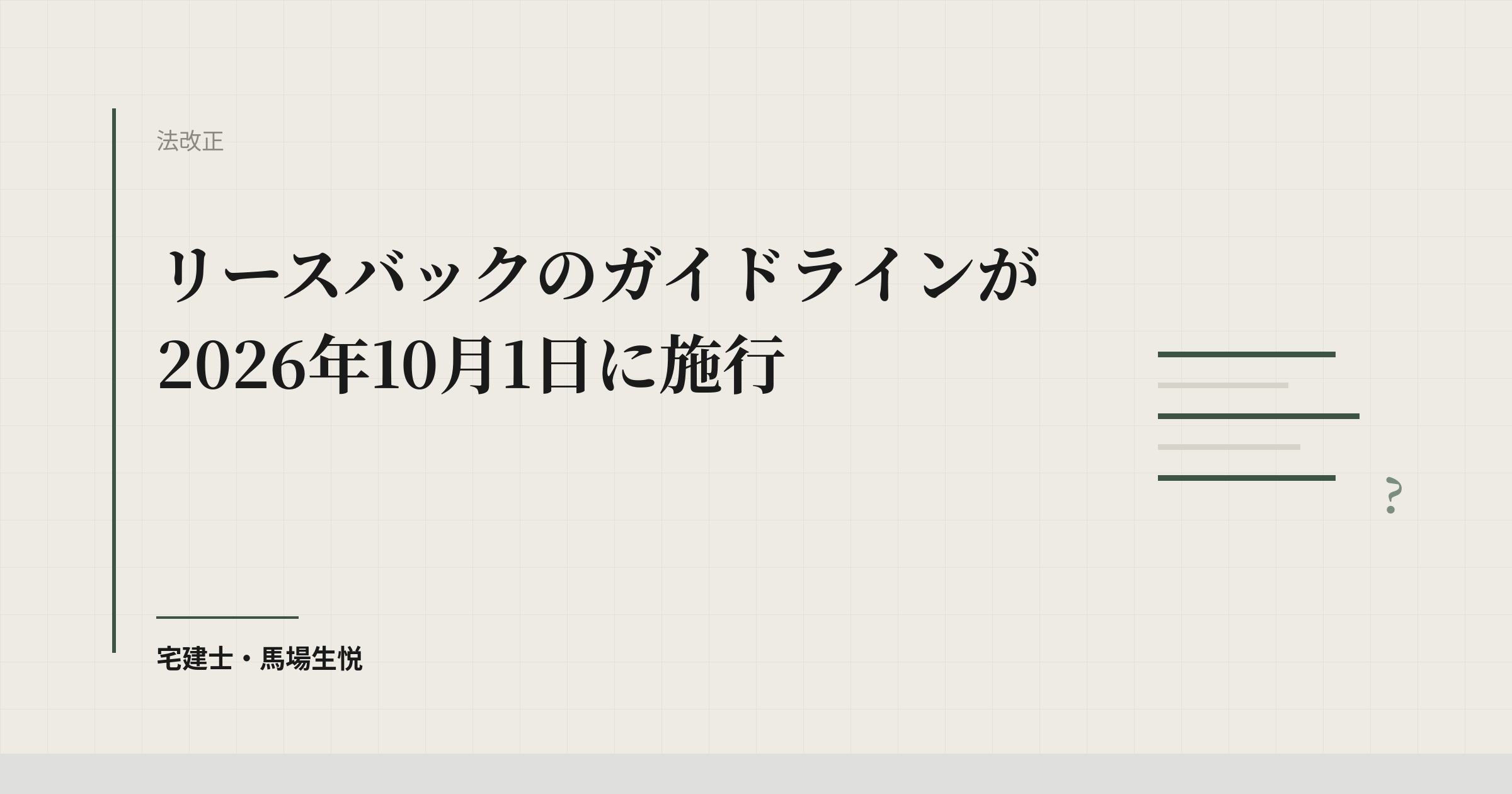 リースバック新ガイドライン|2026年10月1日施行の実務