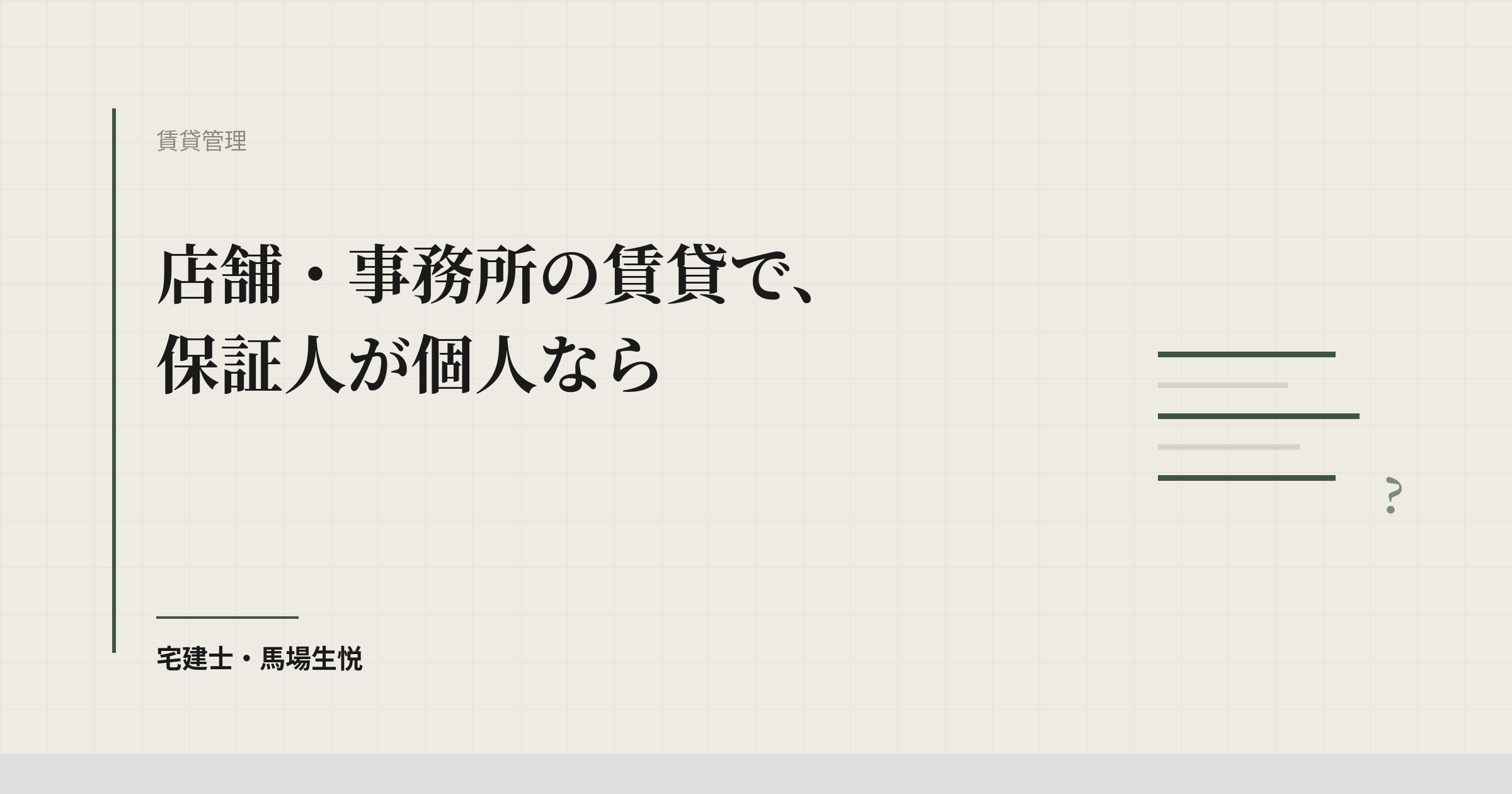 事業用賃貸の個人保証は取り消される|民法465条の10の情報提供義務
