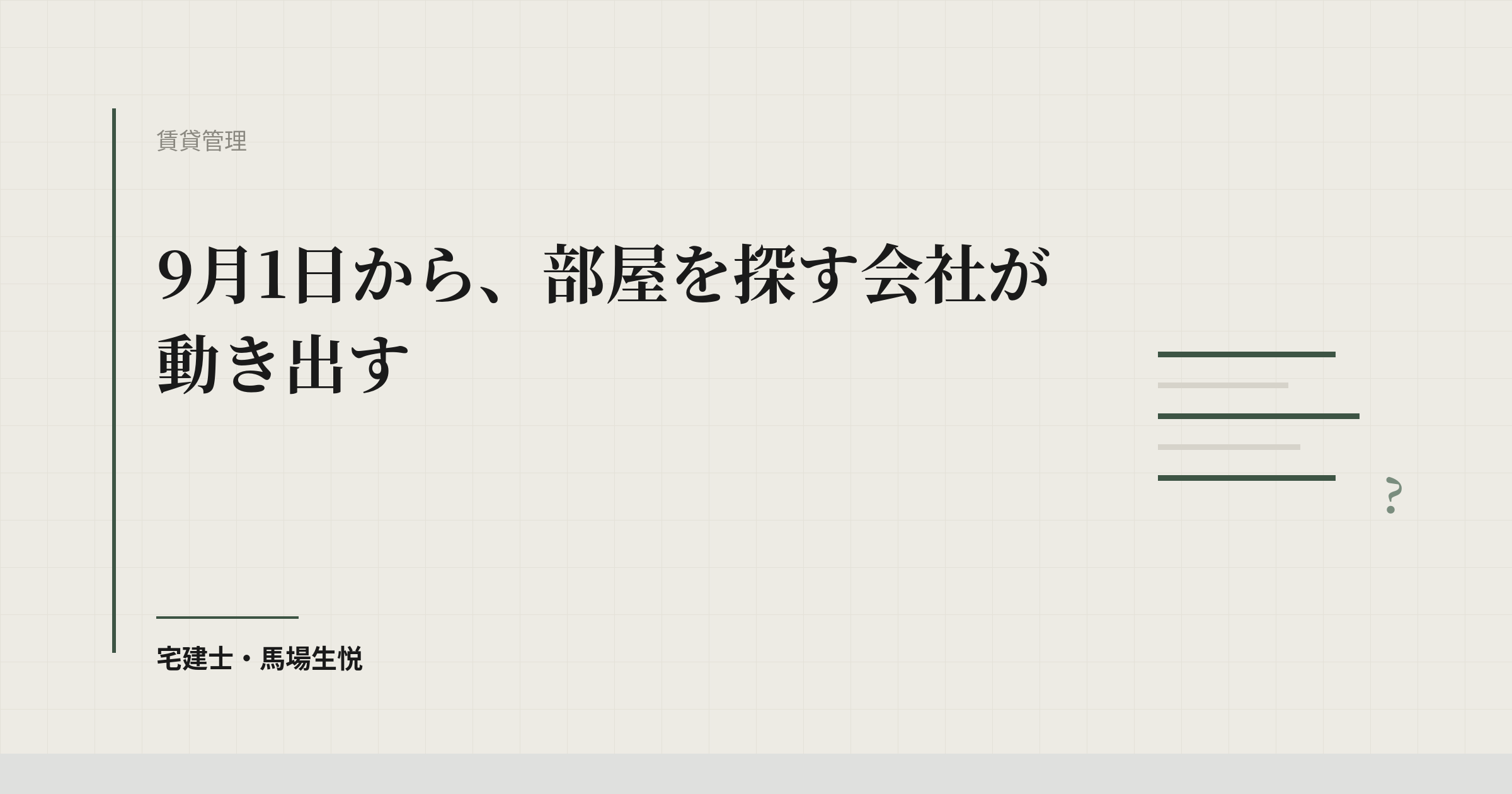 育成就労の社宅需要2026|9月1日から動く