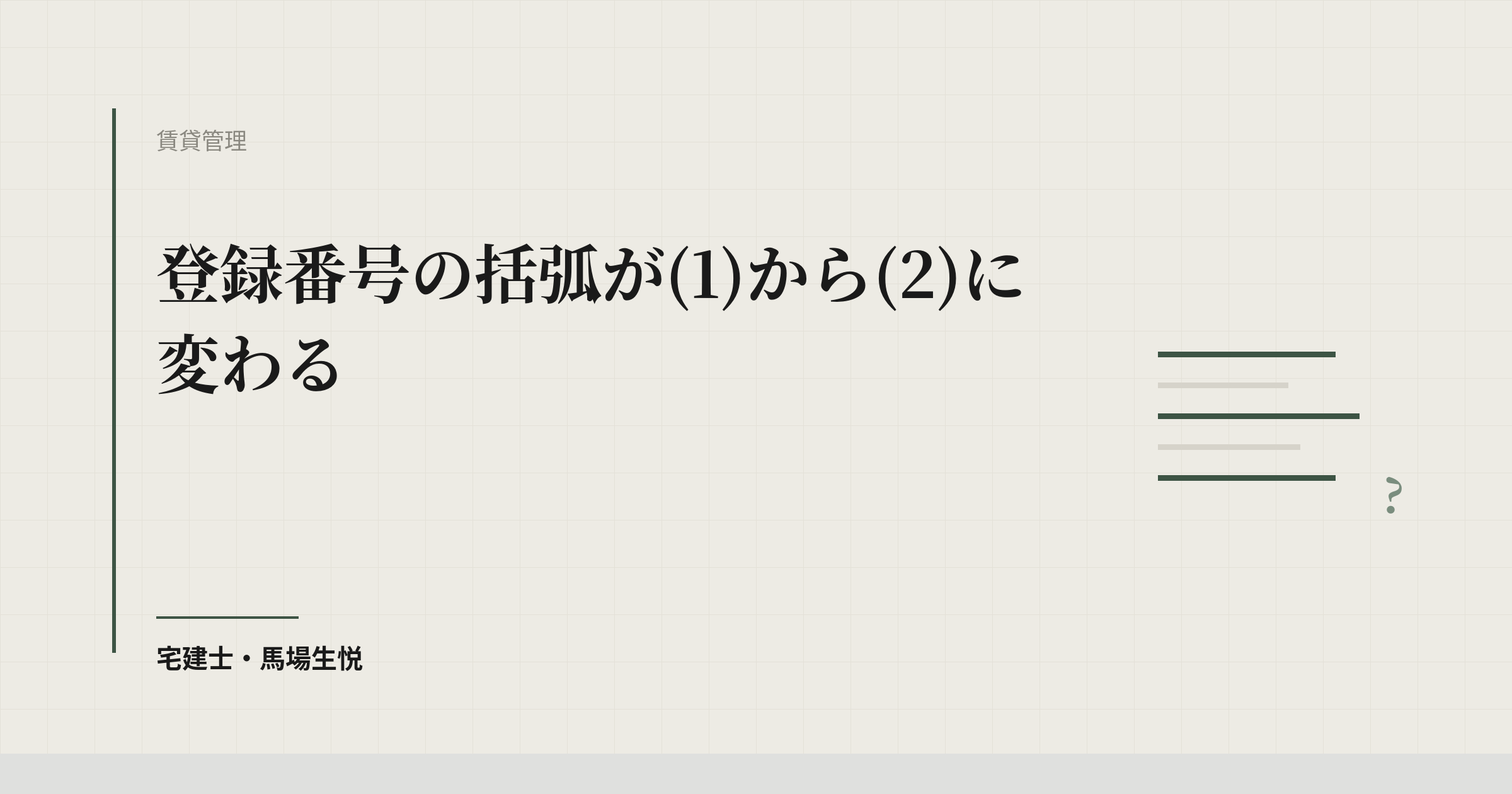登録番号が(2)になった日|更新後に残る3つの書面
