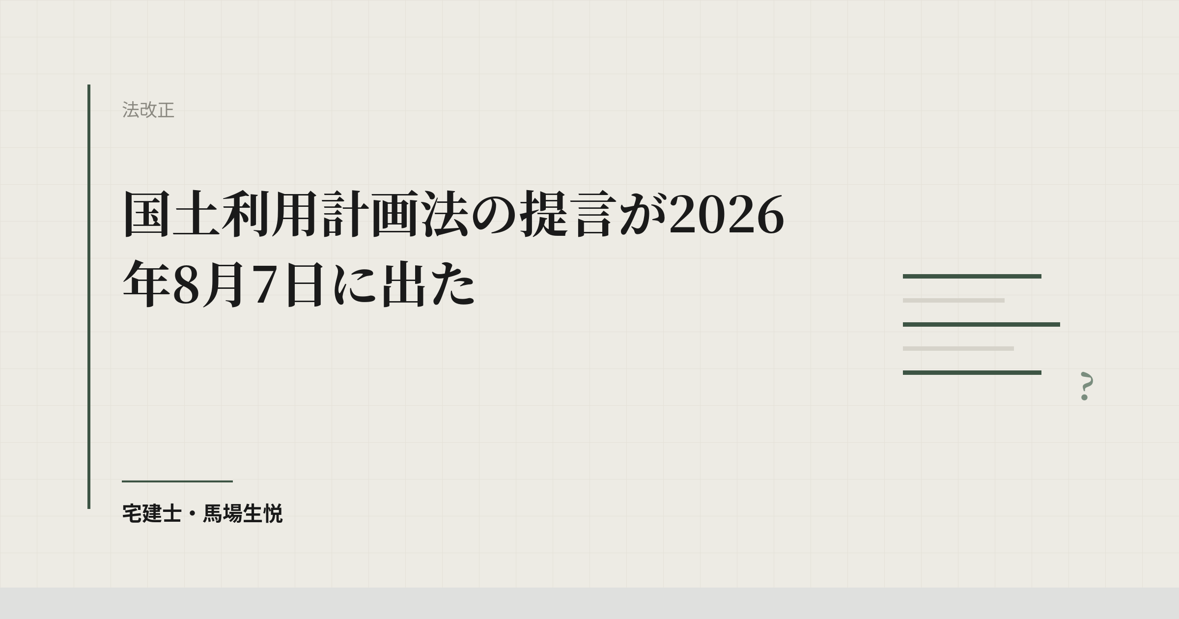 土地の届出は「買った時」で終わらなくなる|8月7日の提言
