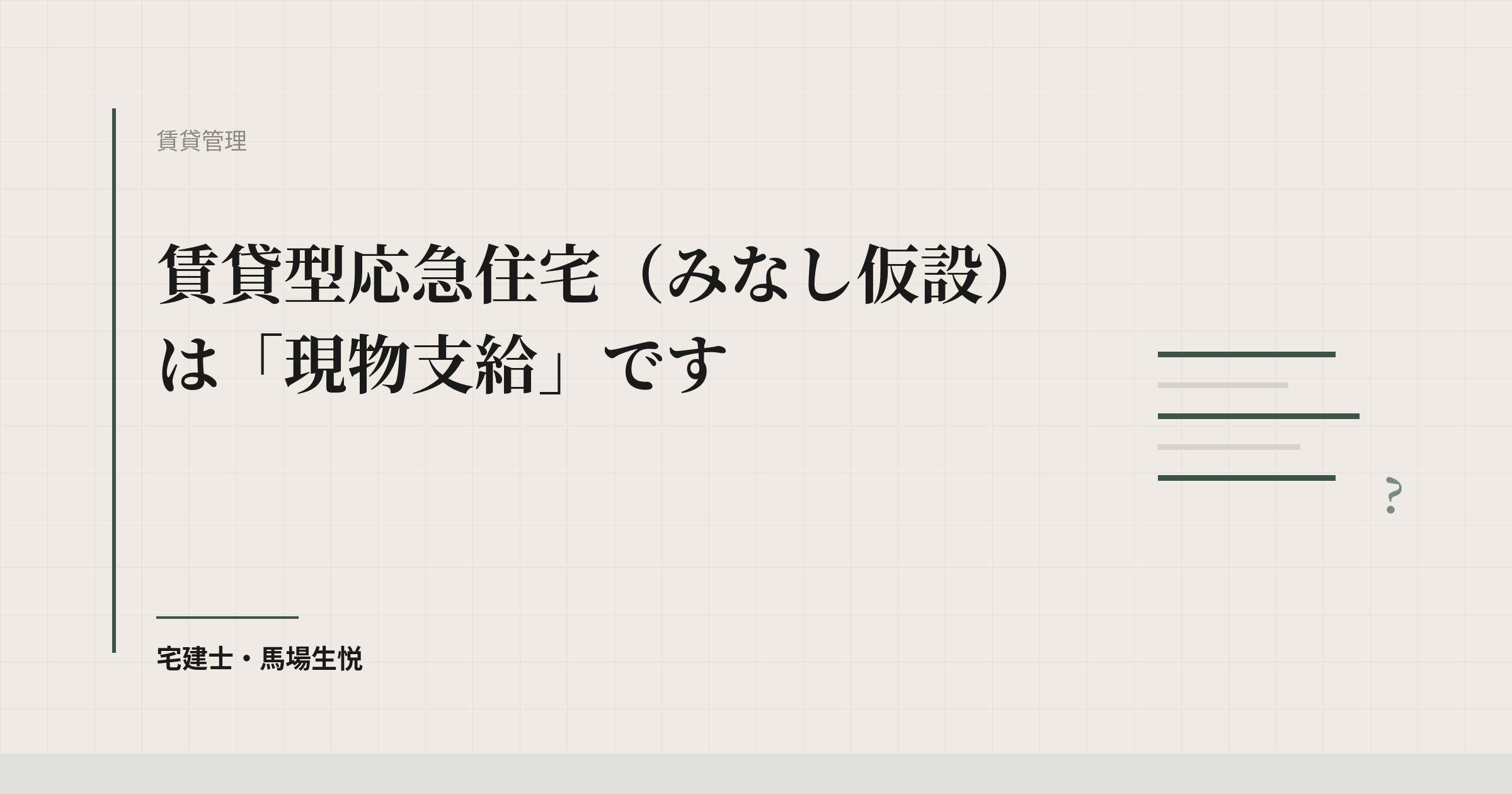 みなし仮設は家賃補助ではありません|賃貸型応急住宅の実務